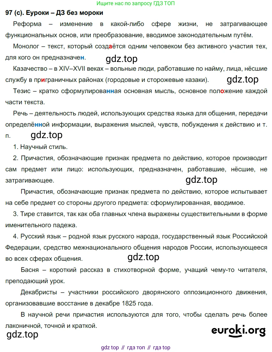 Русский язык, 7 класс Учебник, авторы: Рыбченкова Лидия Макаровна, Александрова Ольга Макаровна, Загоровская Ольга Владимировна, Нарушевич Андрей Георгиевич, Вакурова Ольга Фёдоровна, Григорьев Андрей Владимирович, Кузина Анна Николаевна, издательство Просвещение, Москва, 2019, коричневого цвета, Часть 1, страница 52, номер 97, Решение 2