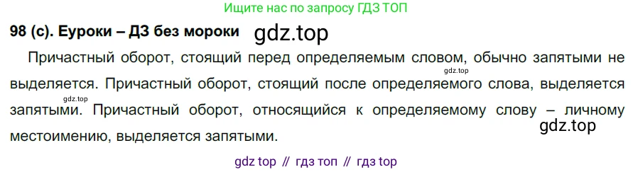 Русский язык, 7 класс Учебник, авторы: Рыбченкова Лидия Макаровна, Александрова Ольга Макаровна, Загоровская Ольга Владимировна, Нарушевич Андрей Георгиевич, Вакурова Ольга Фёдоровна, Григорьев Андрей Владимирович, Кузина Анна Николаевна, издательство Просвещение, Москва, 2019, коричневого цвета, Часть 1, страница 52, номер 98, Решение 2