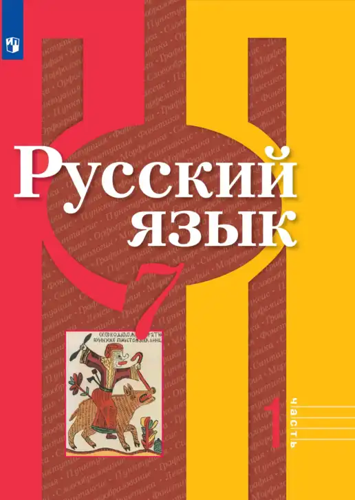 Русский язык, 7 класс Учебник, авторы: Рыбченкова Лидия Макаровна, Александрова Ольга Макаровна, Загоровская Ольга Владимировна, Нарушевич Андрей Георгиевич, Вакурова Ольга Фёдоровна, Григорьев Андрей Владимирович, Кузина Анна Николаевна, издательство Просвещение, Москва, 2019, коричневого цвета, часть 1, 2