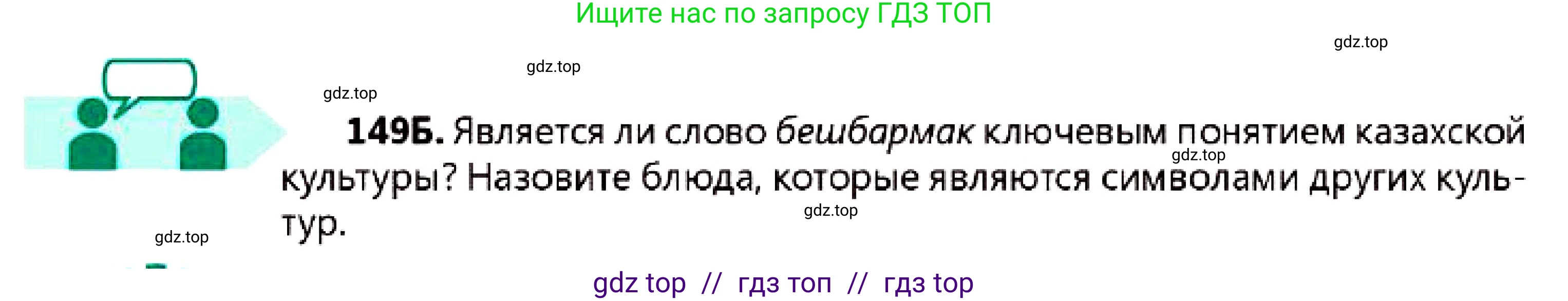 Русский язык, 7 класс Учебник, авторы: Сабитова Зинаида Какбаевна, Скляренко Ксения Сергеевна, Дюсенова Динара Сагимжановна, Жанкидирова Гульжан Токтарбековна, издательство Мектеп, Алматы, 2025, страница 83, номер 149, Условие (продолжение 2)