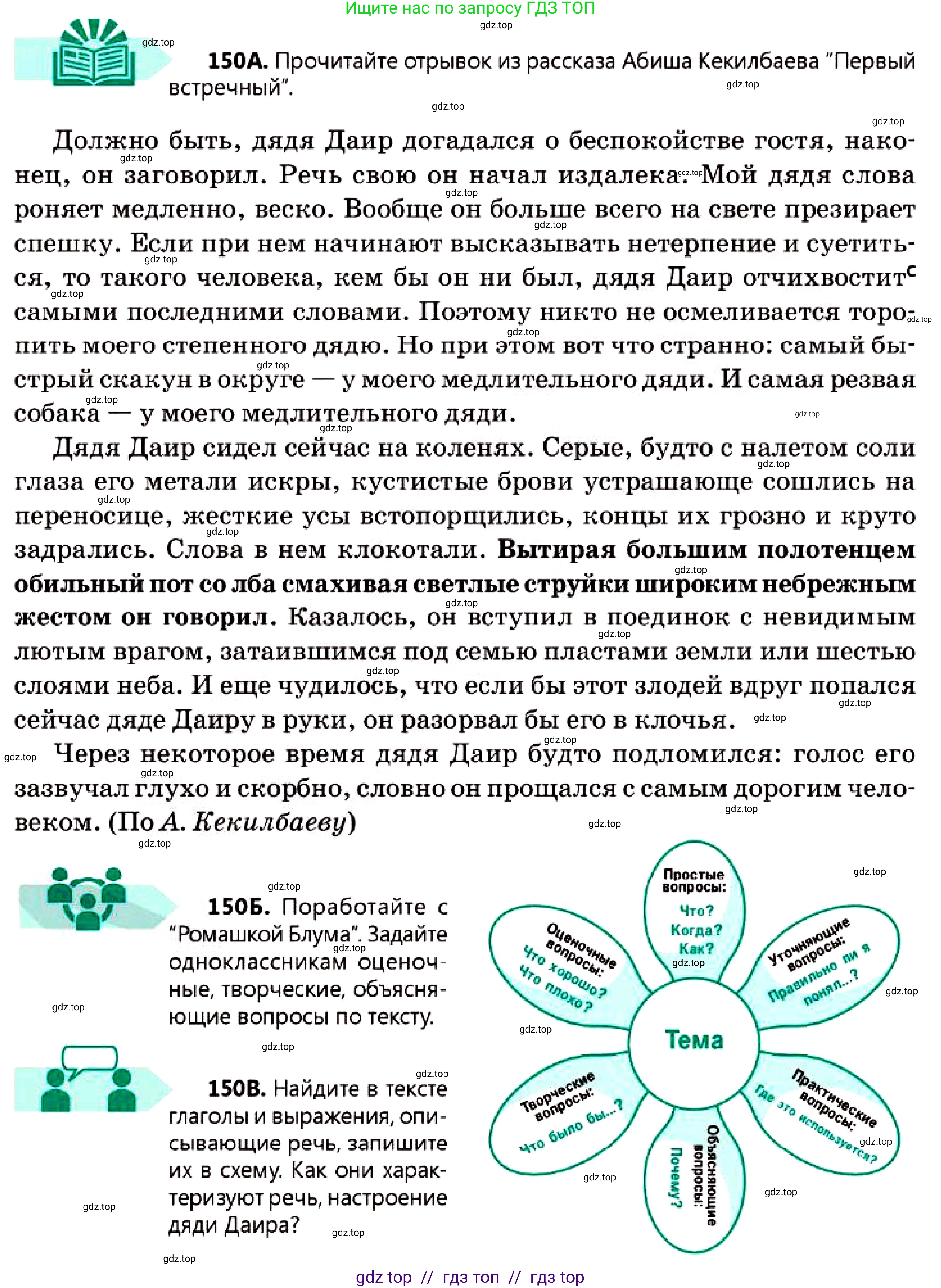 Русский язык, 7 класс Учебник, авторы: Сабитова Зинаида Какбаевна, Скляренко Ксения Сергеевна, Дюсенова Динара Сагимжановна, Жанкидирова Гульжан Токтарбековна, издательство Мектеп, Алматы, 2025, страница 84, номер 150, Условие