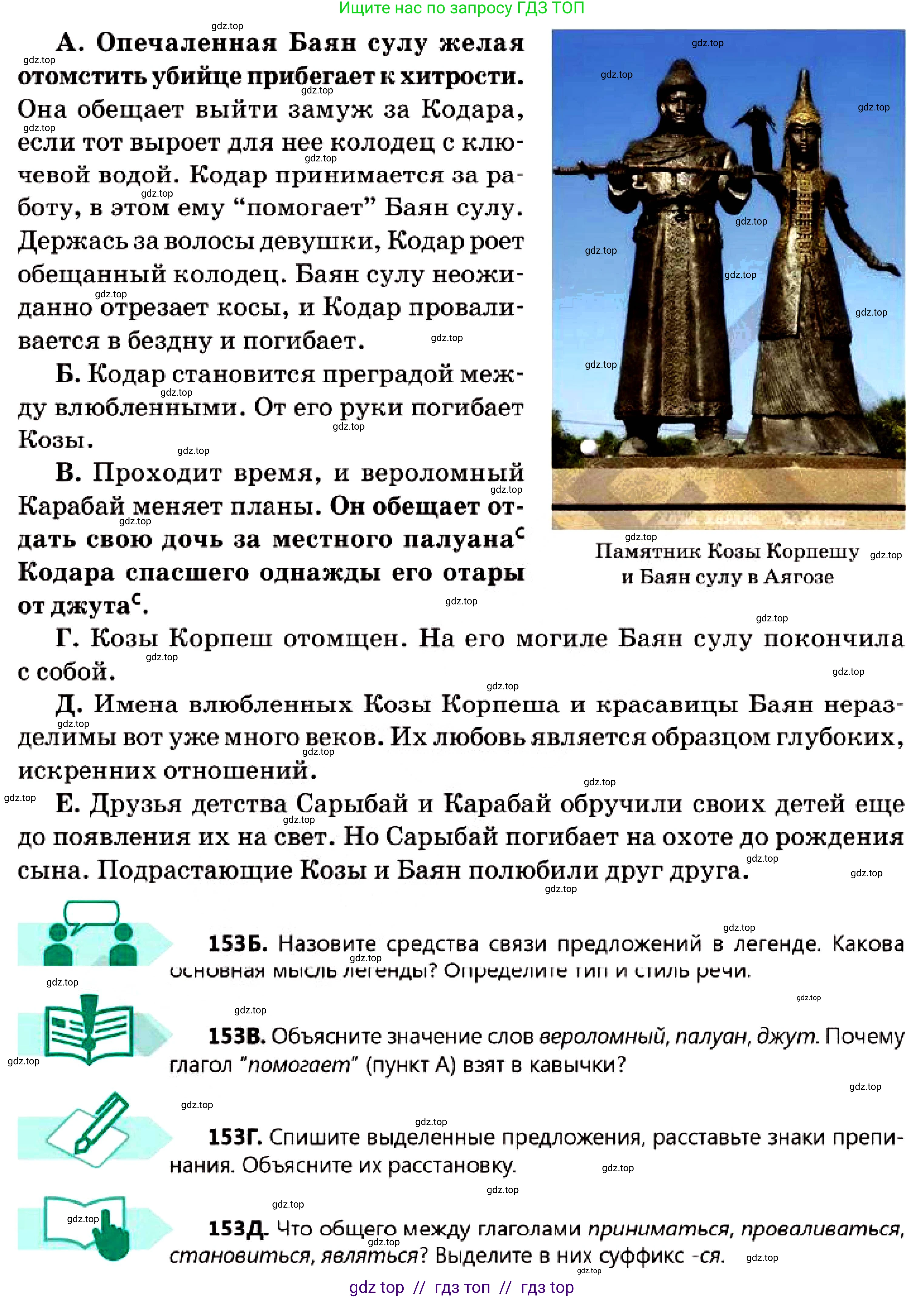 Русский язык, 7 класс Учебник, авторы: Сабитова Зинаида Какбаевна, Скляренко Ксения Сергеевна, Дюсенова Динара Сагимжановна, Жанкидирова Гульжан Токтарбековна, издательство Мектеп, Алматы, 2025, страница 86, номер 153, Условие (продолжение 2)