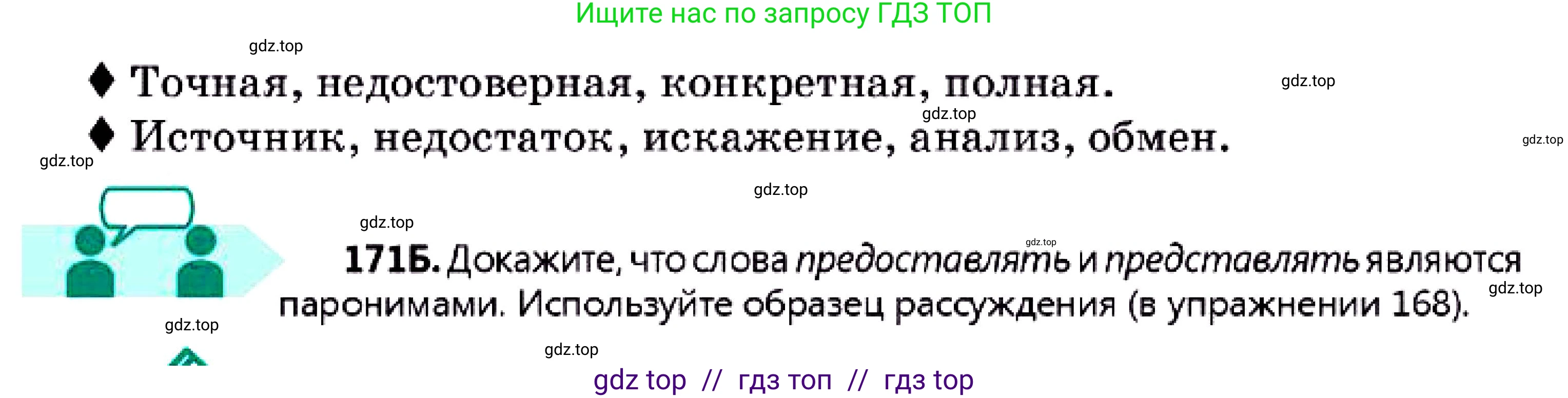 Русский язык, 7 класс Учебник, авторы: Сабитова Зинаида Какбаевна, Скляренко Ксения Сергеевна, Дюсенова Динара Сагимжановна, Жанкидирова Гульжан Токтарбековна, издательство Мектеп, Алматы, 2025, страница 96, номер 171, Условие (продолжение 2)