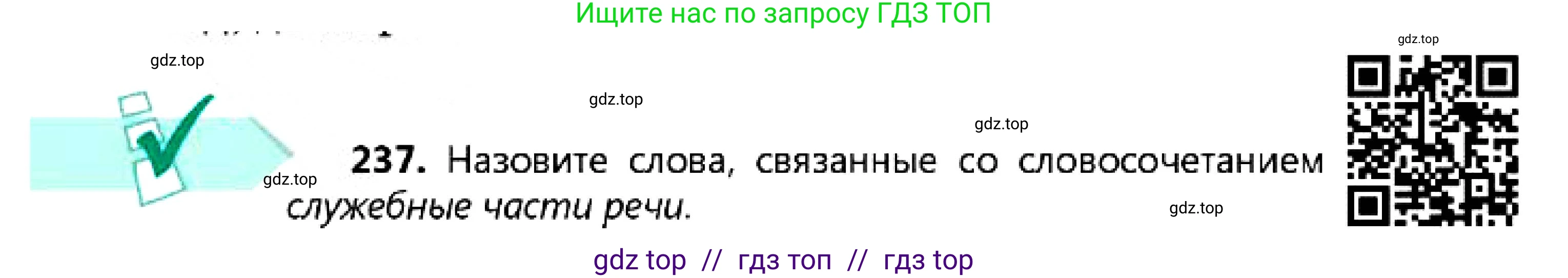 Русский язык, 7 класс Учебник, авторы: Сабитова Зинаида Какбаевна, Скляренко Ксения Сергеевна, Дюсенова Динара Сагимжановна, Жанкидирова Гульжан Токтарбековна, издательство Мектеп, Алматы, 2025, страница 131, номер 237, Условие