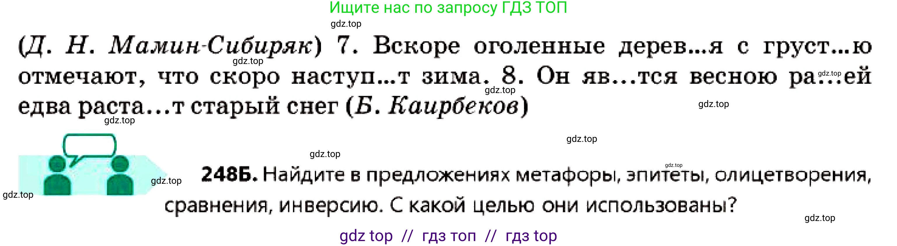 Русский язык, 7 класс Учебник, авторы: Сабитова Зинаида Какбаевна, Скляренко Ксения Сергеевна, Дюсенова Динара Сагимжановна, Жанкидирова Гульжан Токтарбековна, издательство Мектеп, Алматы, 2025, страница 139, номер 248, Условие (продолжение 2)