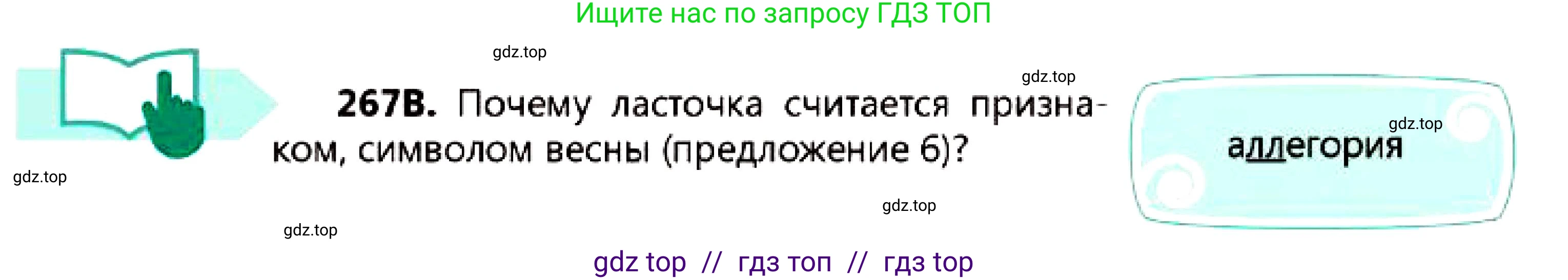 Русский язык, 7 класс Учебник, авторы: Сабитова Зинаида Какбаевна, Скляренко Ксения Сергеевна, Дюсенова Динара Сагимжановна, Жанкидирова Гульжан Токтарбековна, издательство Мектеп, Алматы, 2025, страница 149, номер 267, Условие (продолжение 2)