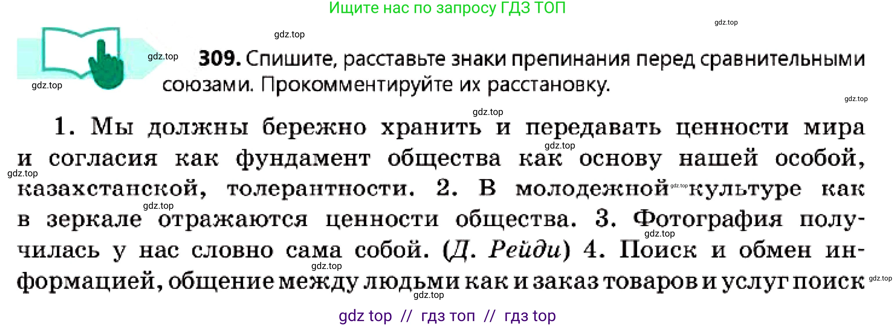 Русский язык, 7 класс Учебник, авторы: Сабитова Зинаида Какбаевна, Скляренко Ксения Сергеевна, Дюсенова Динара Сагимжановна, Жанкидирова Гульжан Токтарбековна, издательство Мектеп, Алматы, 2025, страница 171, номер 309, Условие