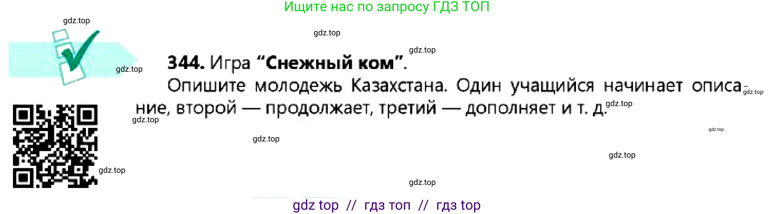 Русский язык, 7 класс Учебник, авторы: Сабитова Зинаида Какбаевна, Скляренко Ксения Сергеевна, Дюсенова Динара Сагимжановна, Жанкидирова Гульжан Токтарбековна, издательство Мектеп, Алматы, 2025, страница 188, номер 344, Условие