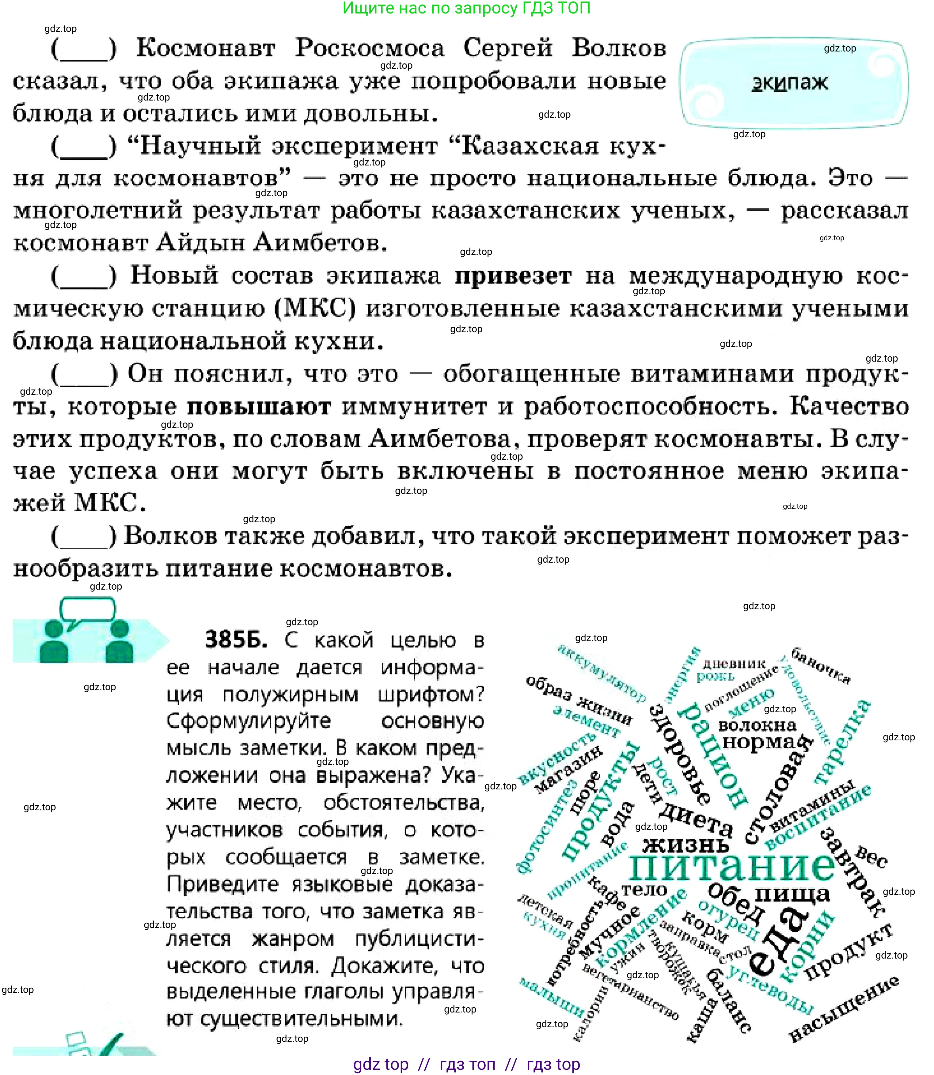 Русский язык, 7 класс Учебник, авторы: Сабитова Зинаида Какбаевна, Скляренко Ксения Сергеевна, Дюсенова Динара Сагимжановна, Жанкидирова Гульжан Токтарбековна, издательство Мектеп, Алматы, 2025, страница 212, номер 385, Условие (продолжение 2)