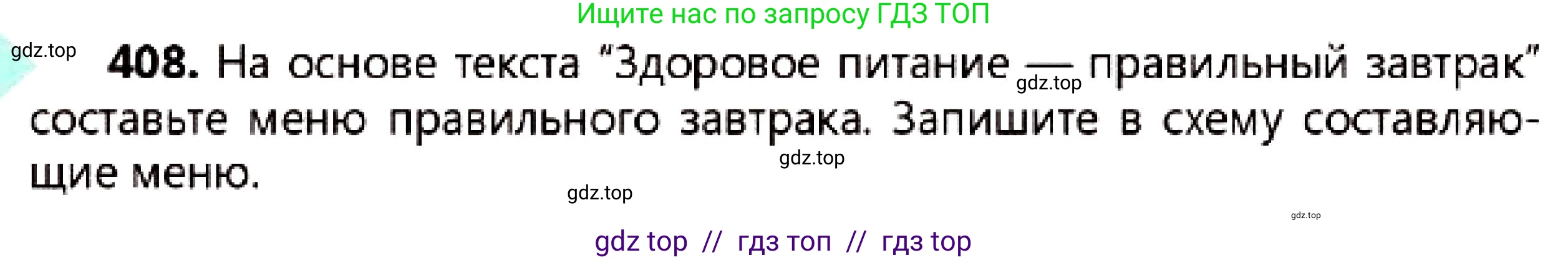 Русский язык, 7 класс Учебник, авторы: Сабитова Зинаида Какбаевна, Скляренко Ксения Сергеевна, Дюсенова Динара Сагимжановна, Жанкидирова Гульжан Токтарбековна, издательство Мектеп, Алматы, 2025, страница 223, номер 408, Условие