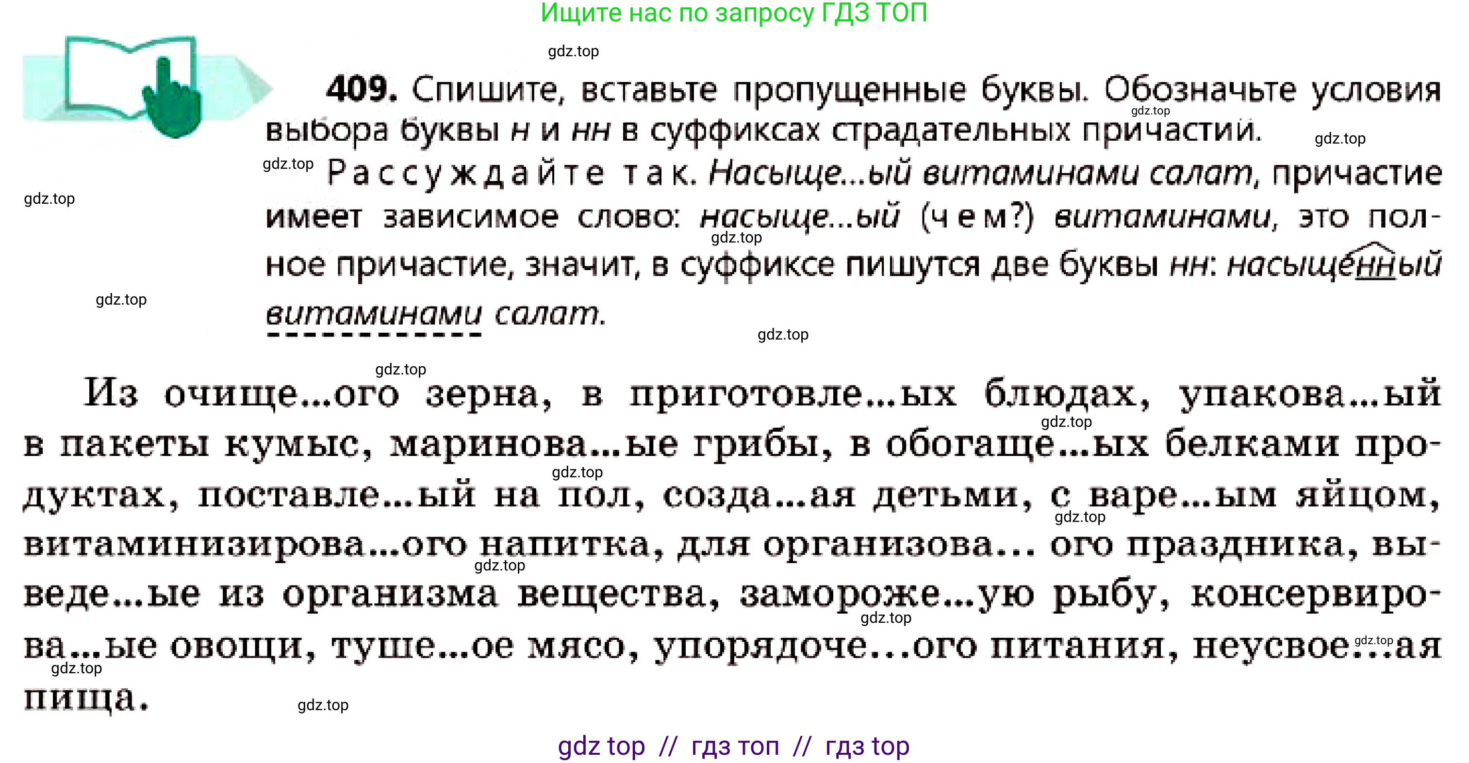 Русский язык, 7 класс Учебник, авторы: Сабитова Зинаида Какбаевна, Скляренко Ксения Сергеевна, Дюсенова Динара Сагимжановна, Жанкидирова Гульжан Токтарбековна, издательство Мектеп, Алматы, 2025, страница 224, номер 409, Условие