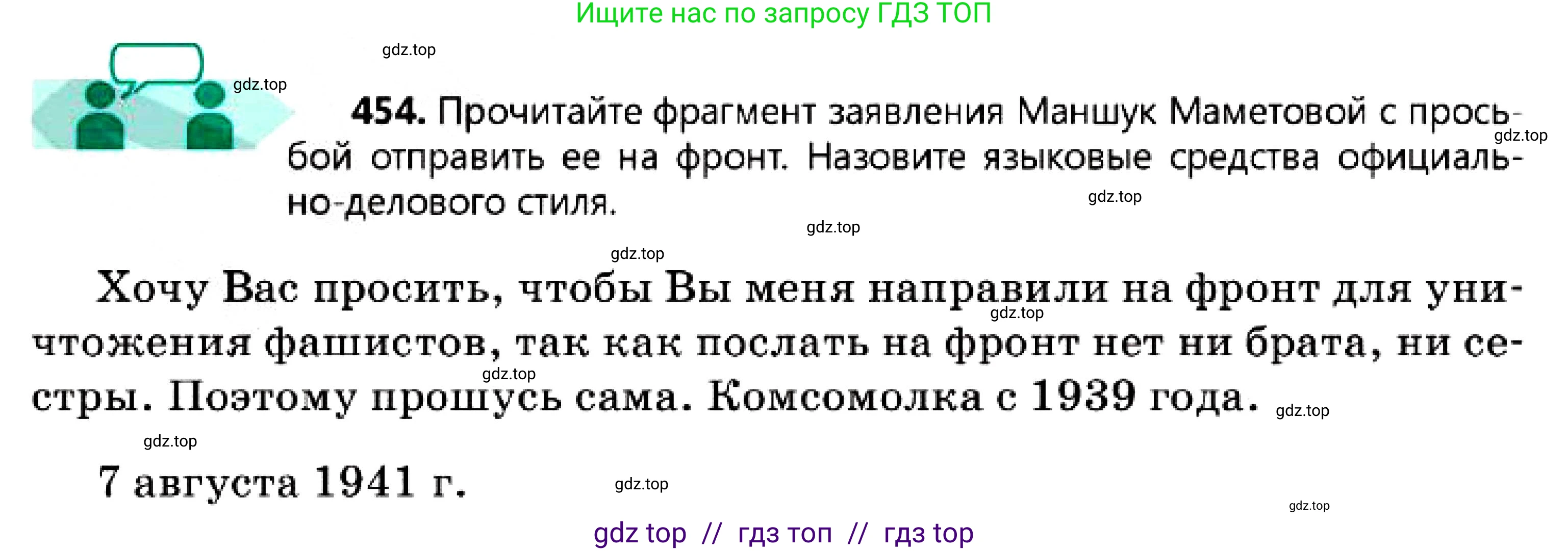 Русский язык, 7 класс Учебник, авторы: Сабитова Зинаида Какбаевна, Скляренко Ксения Сергеевна, Дюсенова Динара Сагимжановна, Жанкидирова Гульжан Токтарбековна, издательство Мектеп, Алматы, 2025, страница 248, номер 454, Условие