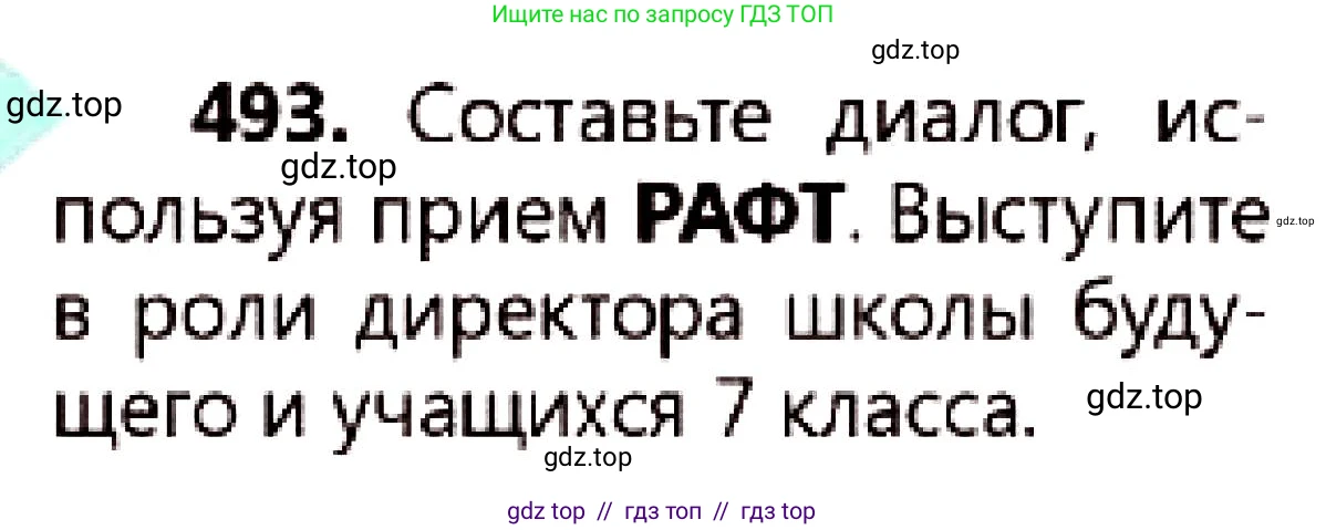 Русский язык, 7 класс Учебник, авторы: Сабитова Зинаида Какбаевна, Скляренко Ксения Сергеевна, Дюсенова Динара Сагимжановна, Жанкидирова Гульжан Токтарбековна, издательство Мектеп, Алматы, 2025, страница 267, номер 493, Условие