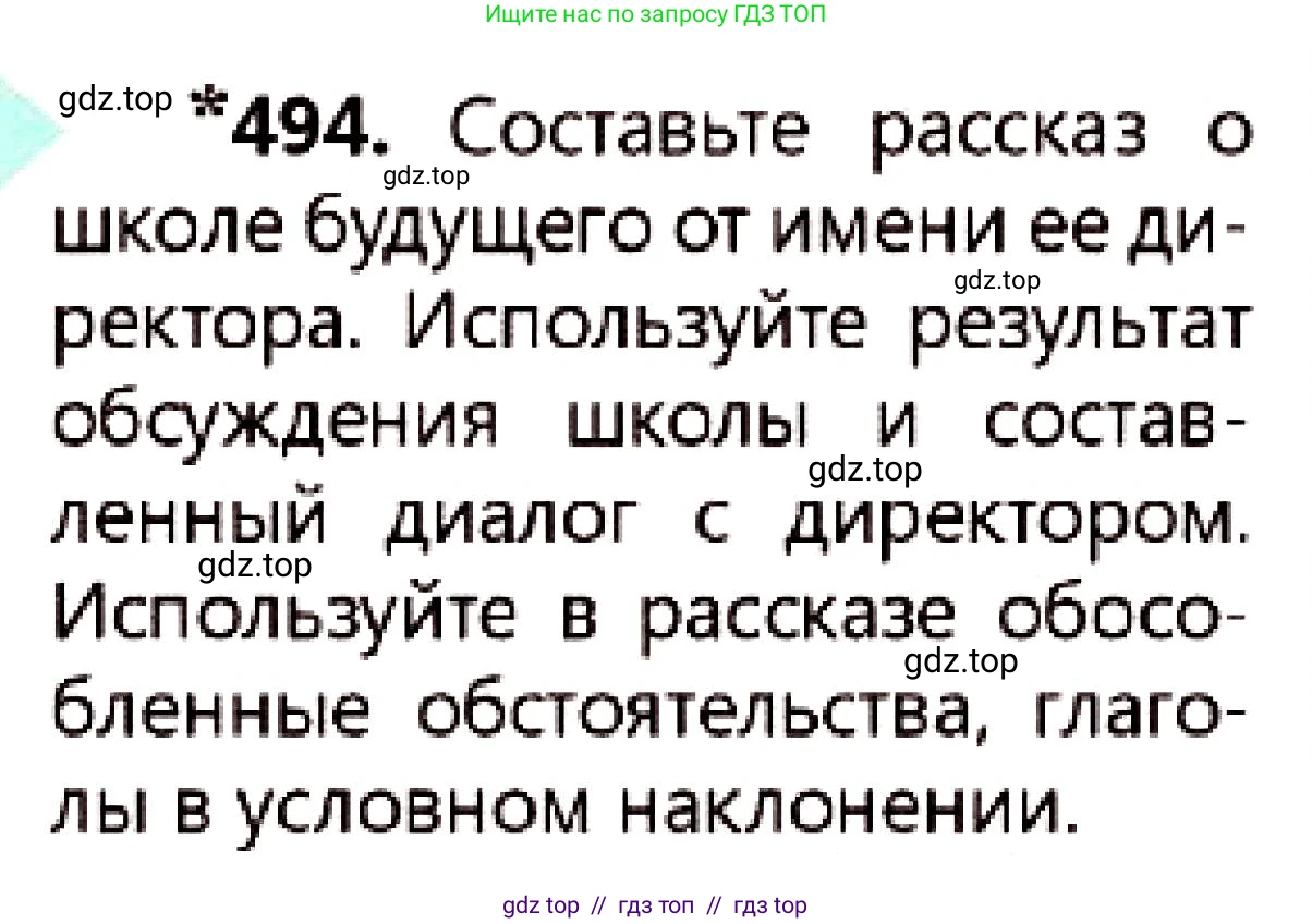 Русский язык, 7 класс Учебник, авторы: Сабитова Зинаида Какбаевна, Скляренко Ксения Сергеевна, Дюсенова Динара Сагимжановна, Жанкидирова Гульжан Токтарбековна, издательство Мектеп, Алматы, 2025, страница 267, номер 494, Условие