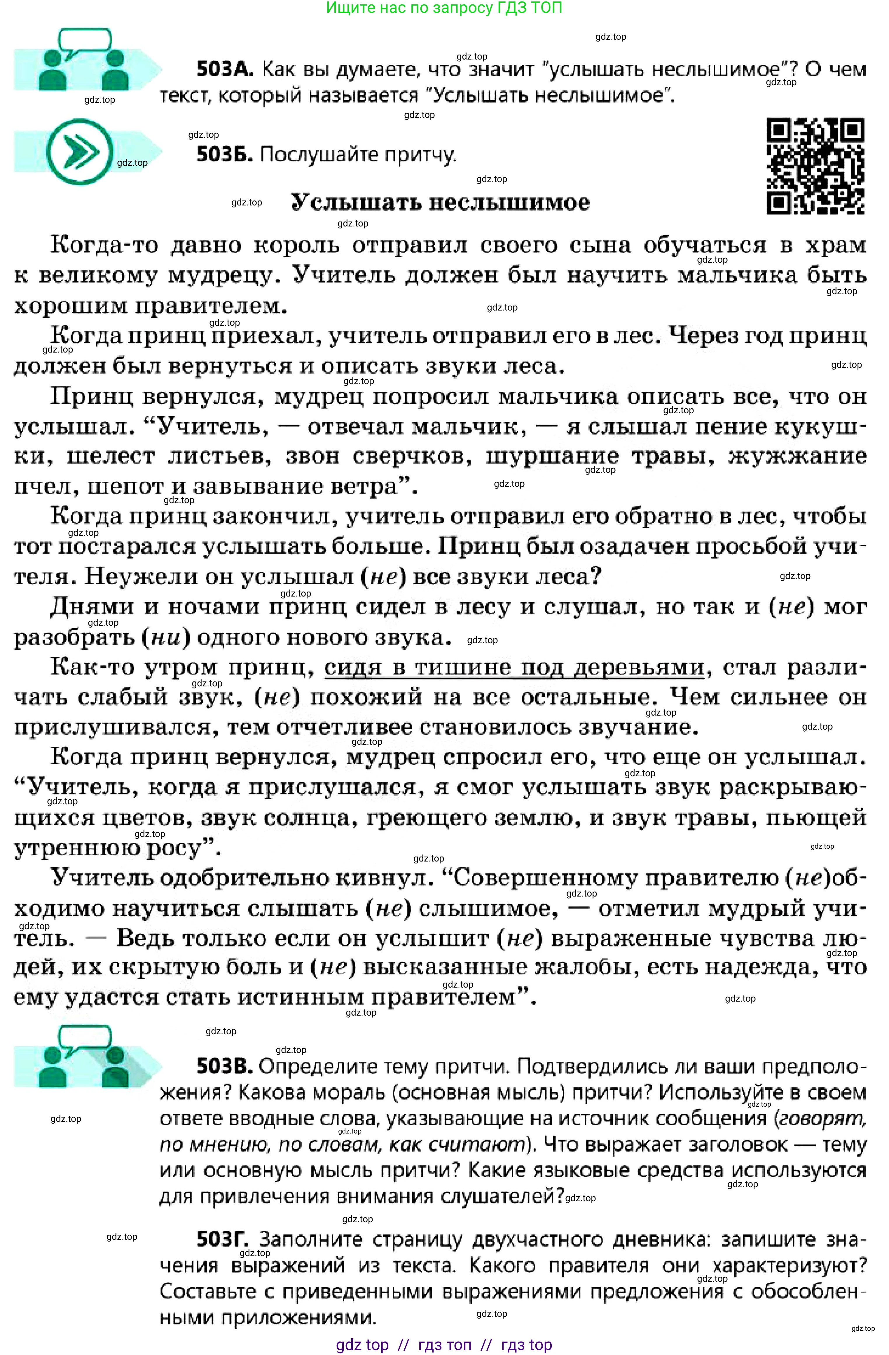 Русский язык, 7 класс Учебник, авторы: Сабитова Зинаида Какбаевна, Скляренко Ксения Сергеевна, Дюсенова Динара Сагимжановна, Жанкидирова Гульжан Токтарбековна, издательство Мектеп, Алматы, 2025, страница 272, номер 503, Условие