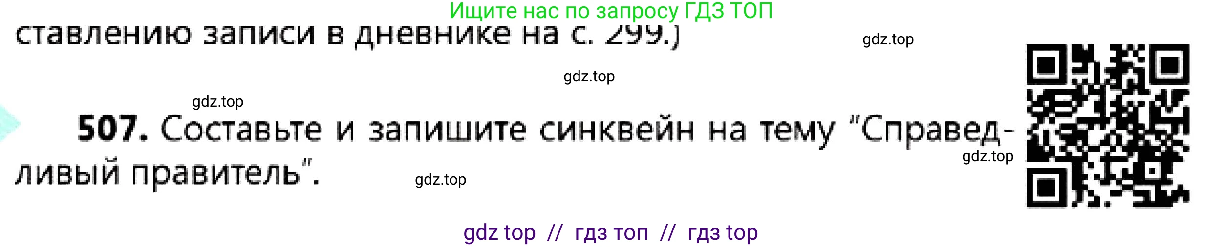 Русский язык, 7 класс Учебник, авторы: Сабитова Зинаида Какбаевна, Скляренко Ксения Сергеевна, Дюсенова Динара Сагимжановна, Жанкидирова Гульжан Токтарбековна, издательство Мектеп, Алматы, 2025, страница 273, номер 507, Условие