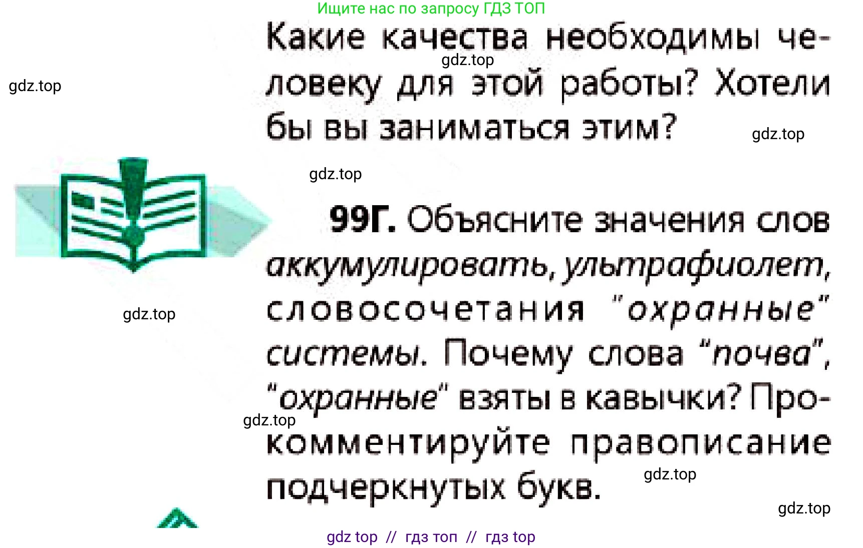 Русский язык, 7 класс Учебник, авторы: Сабитова Зинаида Какбаевна, Скляренко Ксения Сергеевна, Дюсенова Динара Сагимжановна, Жанкидирова Гульжан Токтарбековна, издательство Мектеп, Алматы, 2025, страница 56, номер 99, Условие (продолжение 3)