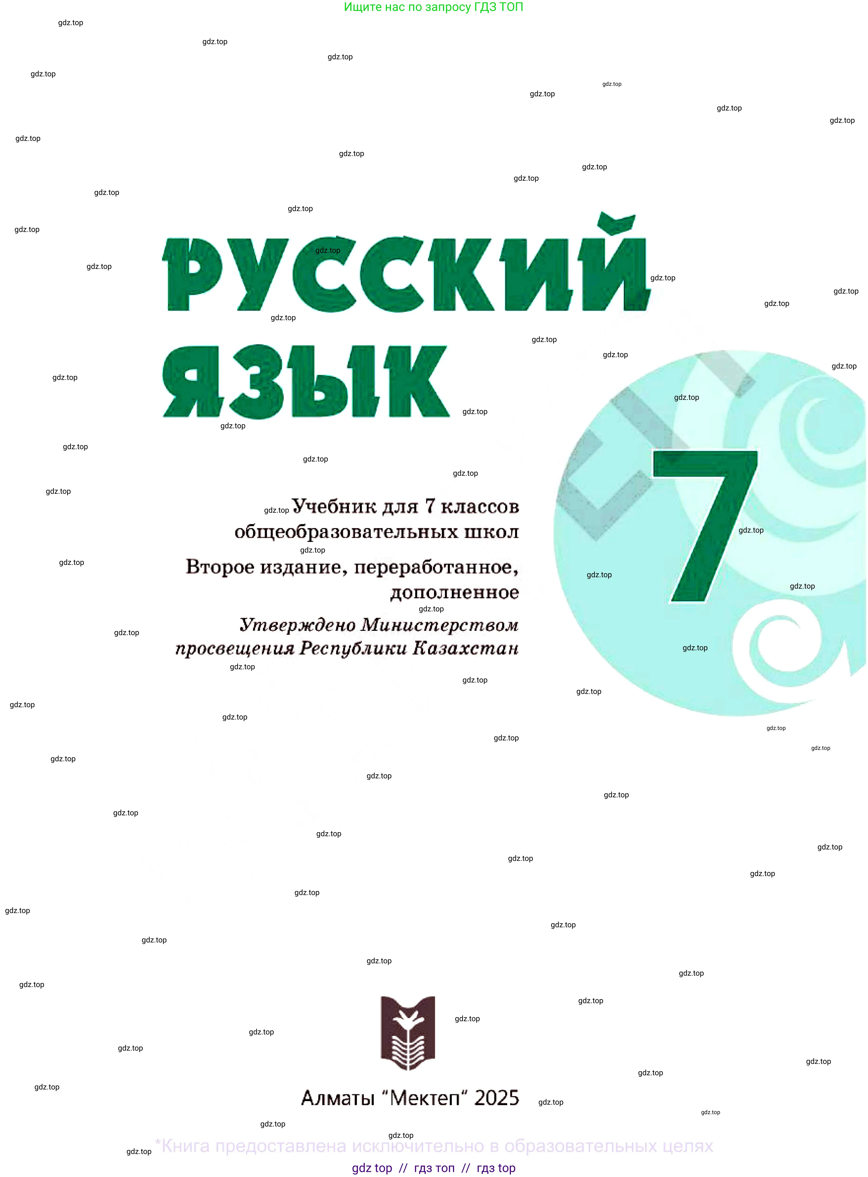 Русский язык, 7 класс Учебник, авторы: Сабитова Зинаида Какбаевна, Скляренко Ксения Сергеевна, Дюсенова Динара Сагимжановна, Жанкидирова Гульжан Токтарбековна, издательство Мектеп, Алматы, 2025, страница 1