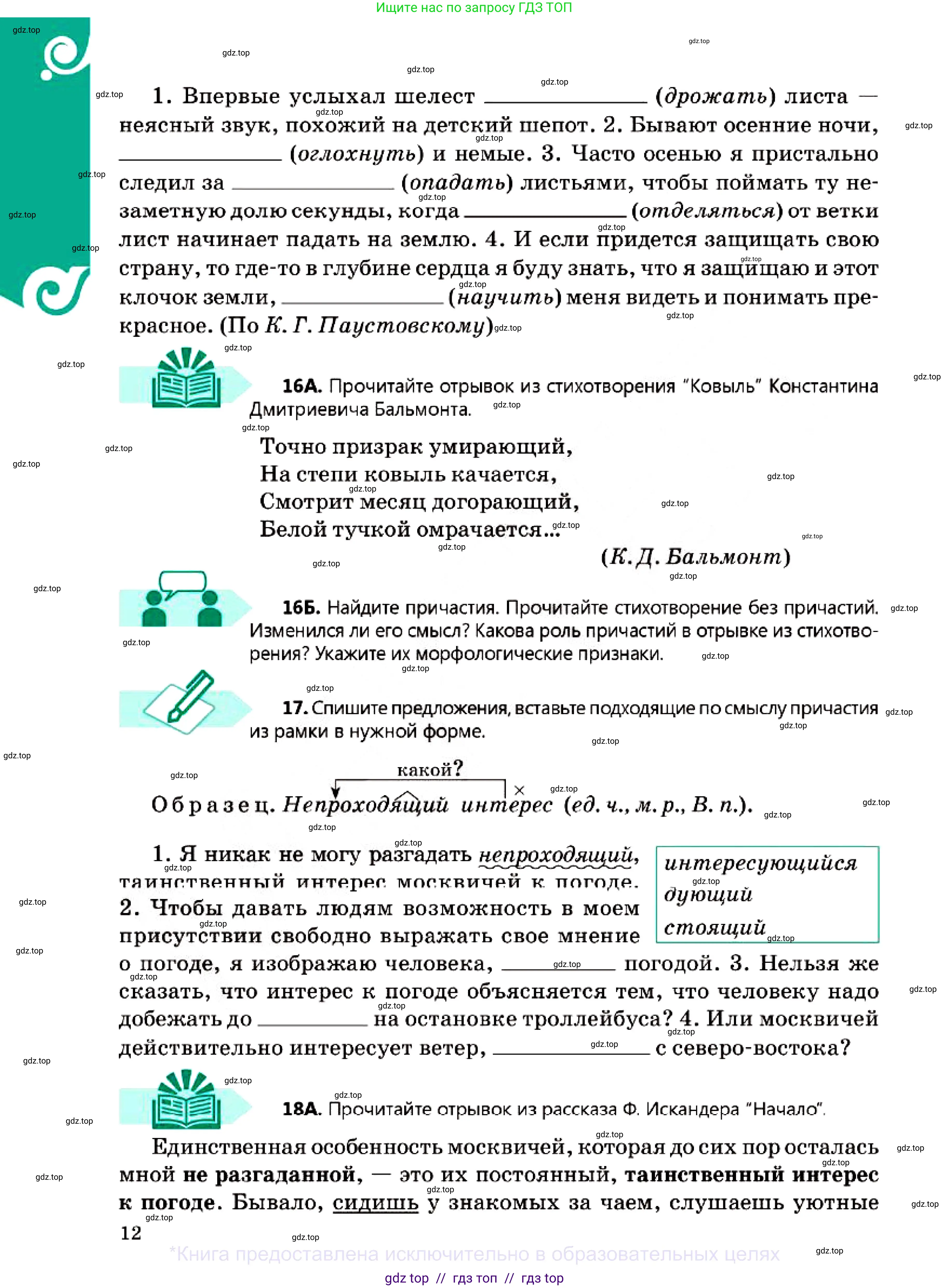 Русский язык, 7 класс Учебник, авторы: Сабитова Зинаида Какбаевна, Скляренко Ксения Сергеевна, Дюсенова Динара Сагимжановна, Жанкидирова Гульжан Токтарбековна, издательство Мектеп, Алматы, 2025, страница 12