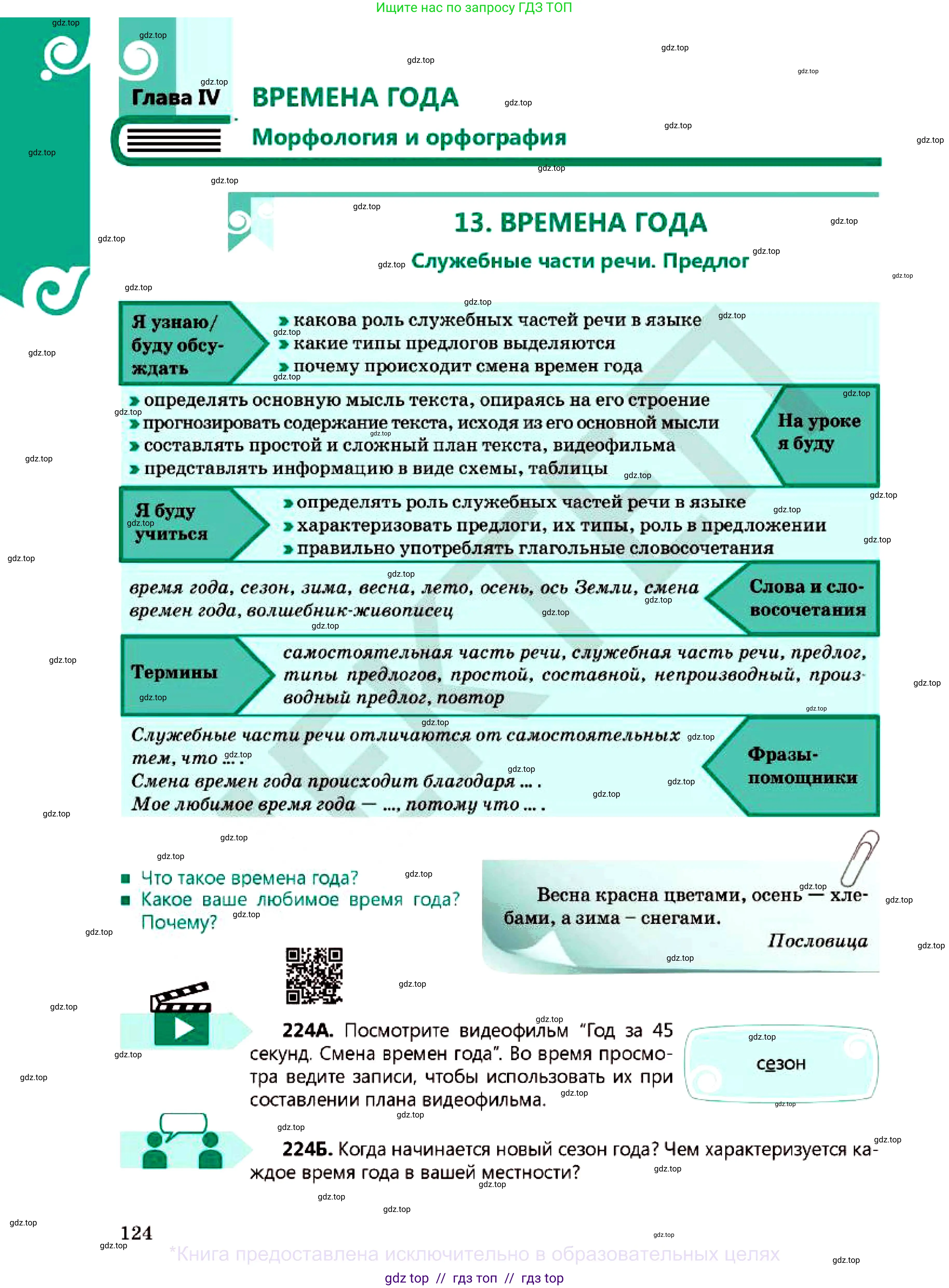 Русский язык, 7 класс Учебник, авторы: Сабитова Зинаида Какбаевна, Скляренко Ксения Сергеевна, Дюсенова Динара Сагимжановна, Жанкидирова Гульжан Токтарбековна, издательство Мектеп, Алматы, 2025, страница 124