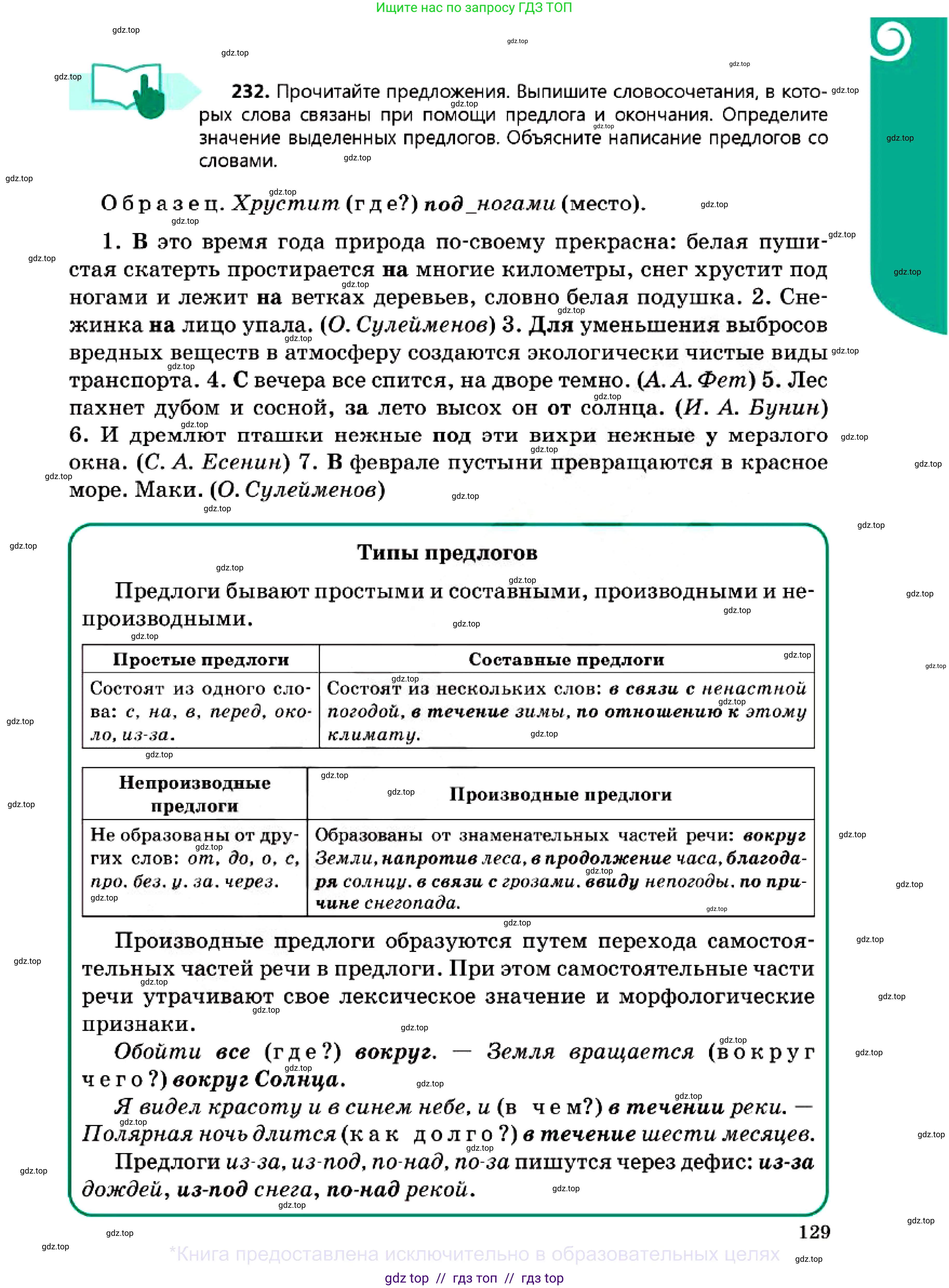 Русский язык, 7 класс Учебник, авторы: Сабитова Зинаида Какбаевна, Скляренко Ксения Сергеевна, Дюсенова Динара Сагимжановна, Жанкидирова Гульжан Токтарбековна, издательство Мектеп, Алматы, 2025, страница 129