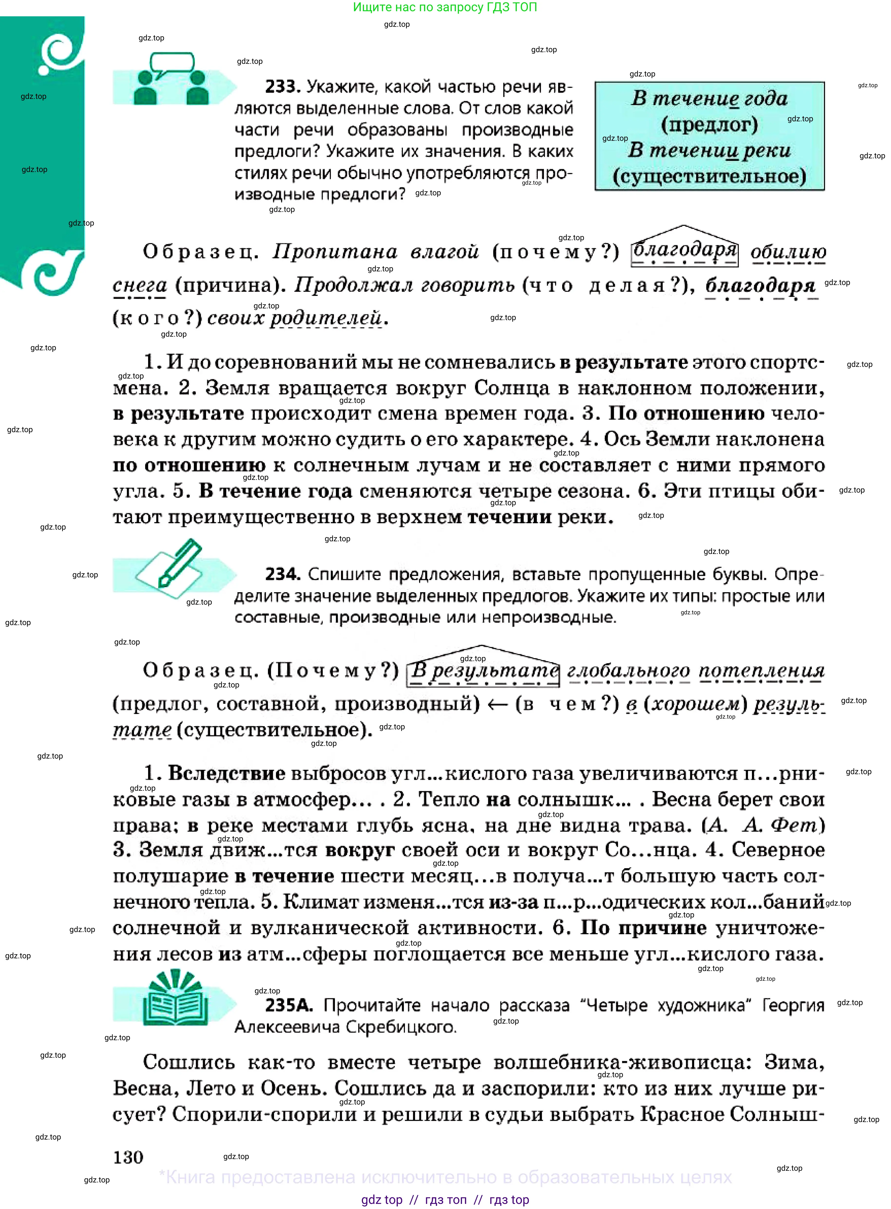 Русский язык, 7 класс Учебник, авторы: Сабитова Зинаида Какбаевна, Скляренко Ксения Сергеевна, Дюсенова Динара Сагимжановна, Жанкидирова Гульжан Токтарбековна, издательство Мектеп, Алматы, 2025, страница 130