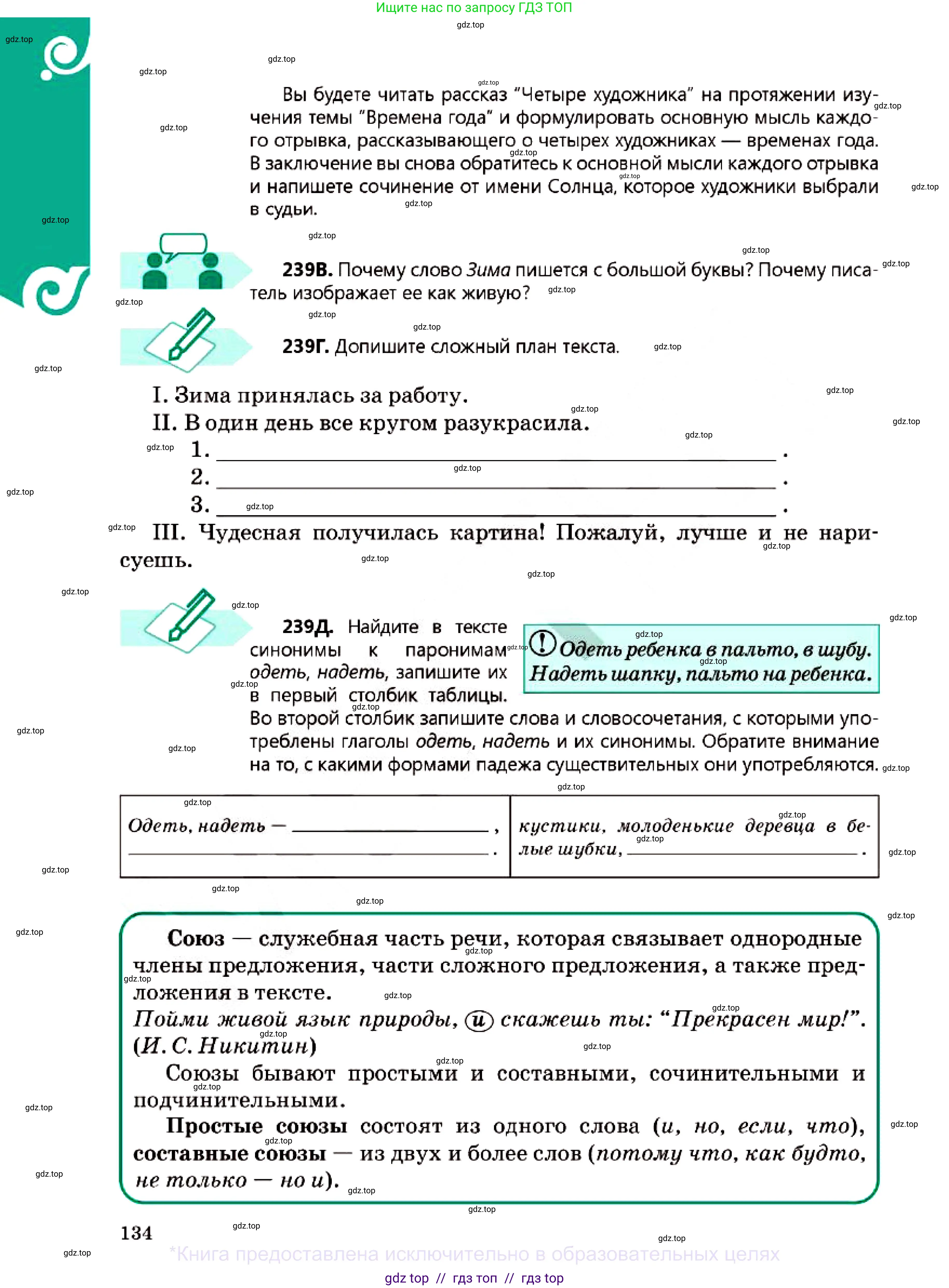 Русский язык, 7 класс Учебник, авторы: Сабитова Зинаида Какбаевна, Скляренко Ксения Сергеевна, Дюсенова Динара Сагимжановна, Жанкидирова Гульжан Токтарбековна, издательство Мектеп, Алматы, 2025, страница 134
