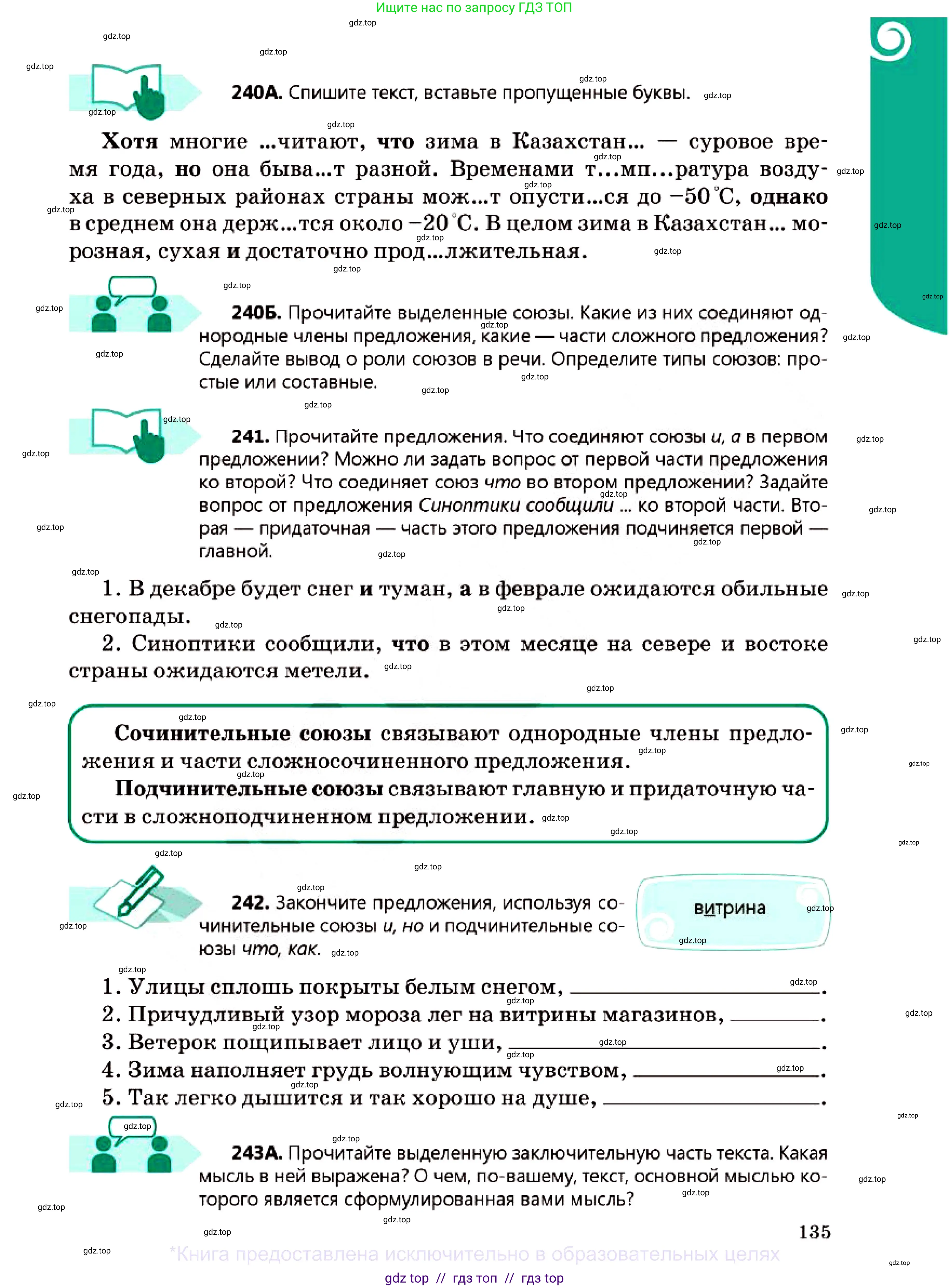 Русский язык, 7 класс Учебник, авторы: Сабитова Зинаида Какбаевна, Скляренко Ксения Сергеевна, Дюсенова Динара Сагимжановна, Жанкидирова Гульжан Токтарбековна, издательство Мектеп, Алматы, 2025, страница 135