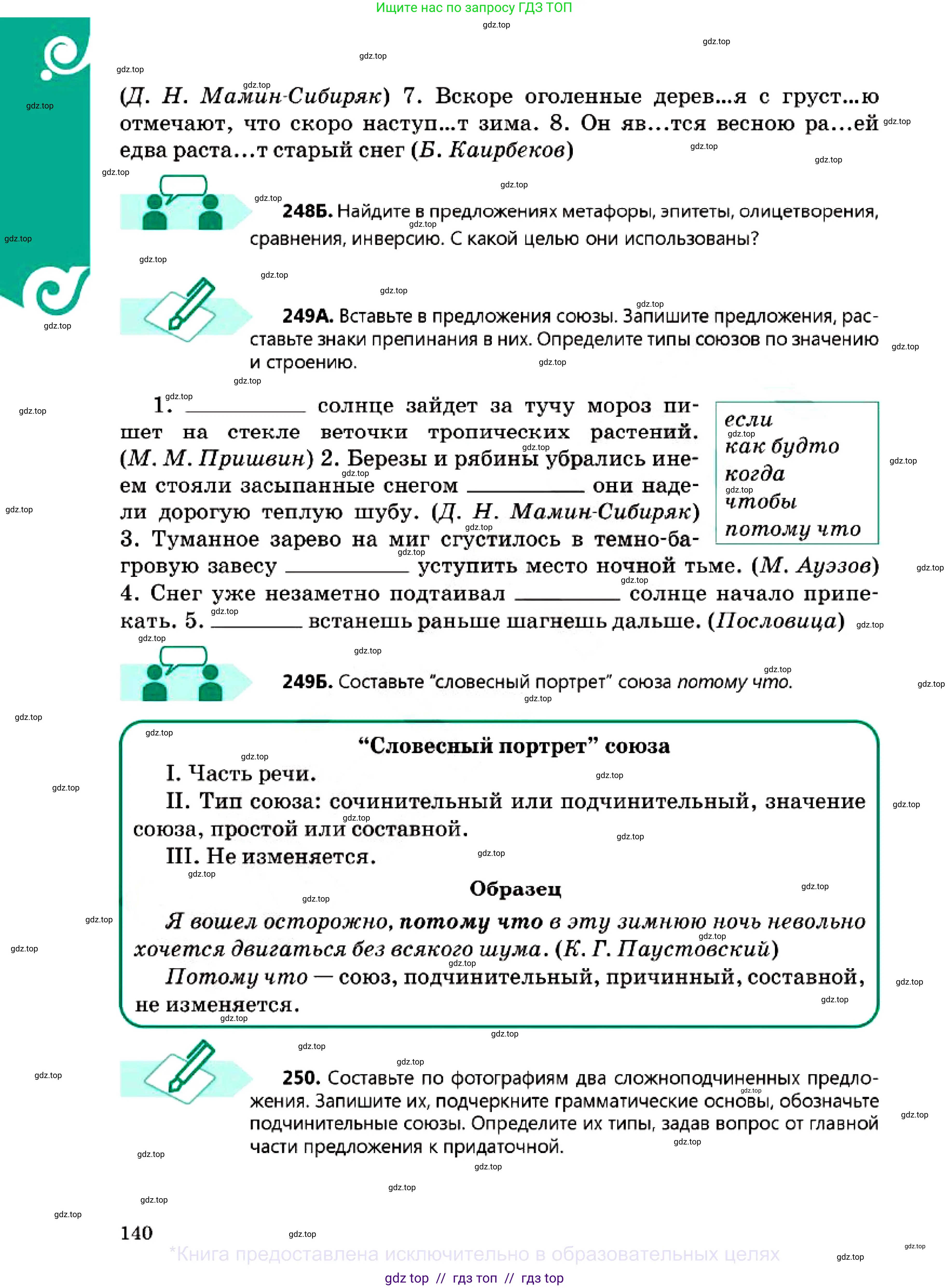 Русский язык, 7 класс Учебник, авторы: Сабитова Зинаида Какбаевна, Скляренко Ксения Сергеевна, Дюсенова Динара Сагимжановна, Жанкидирова Гульжан Токтарбековна, издательство Мектеп, Алматы, 2025, страница 140