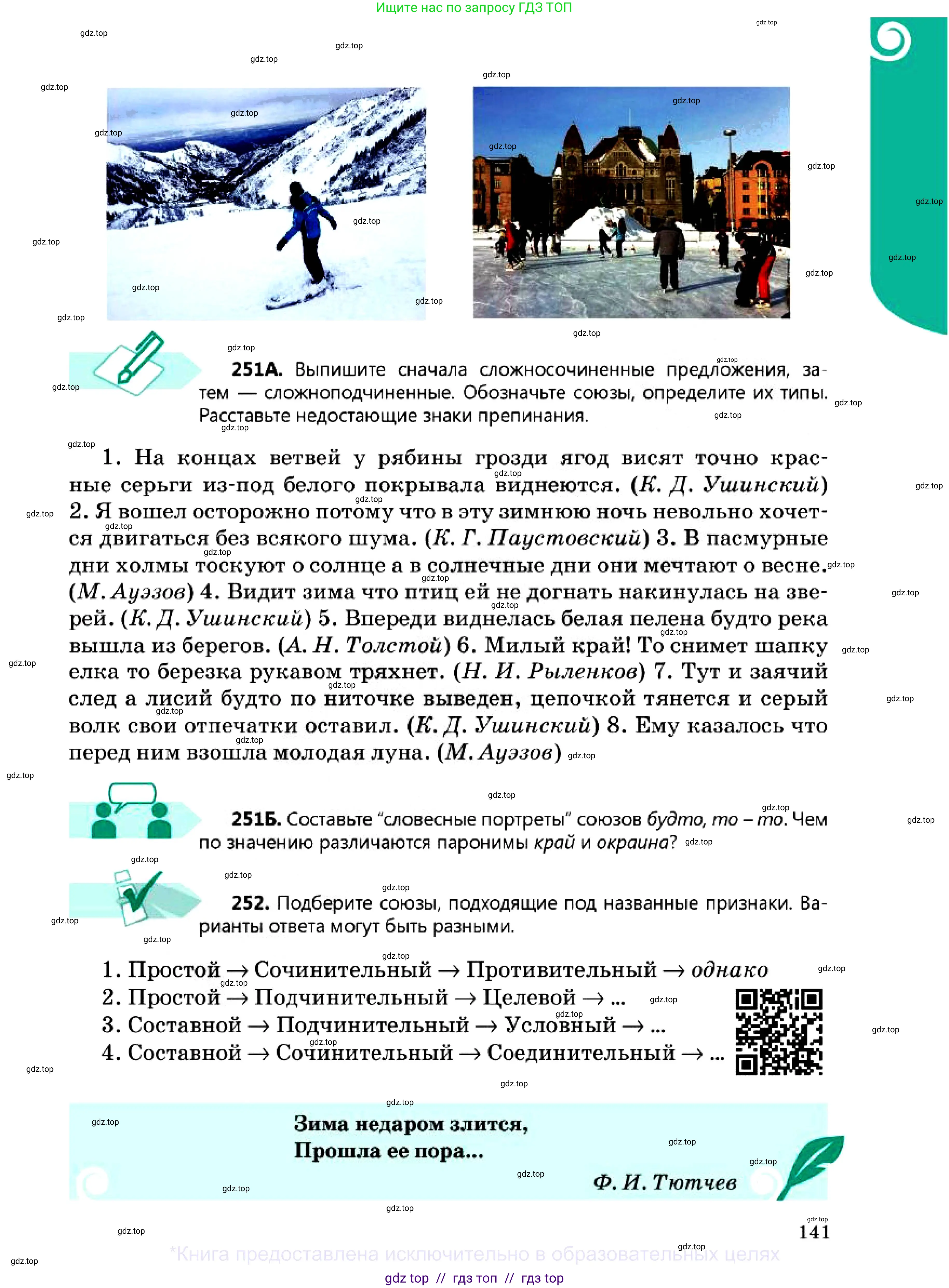 Русский язык, 7 класс Учебник, авторы: Сабитова Зинаида Какбаевна, Скляренко Ксения Сергеевна, Дюсенова Динара Сагимжановна, Жанкидирова Гульжан Токтарбековна, издательство Мектеп, Алматы, 2025, страница 141