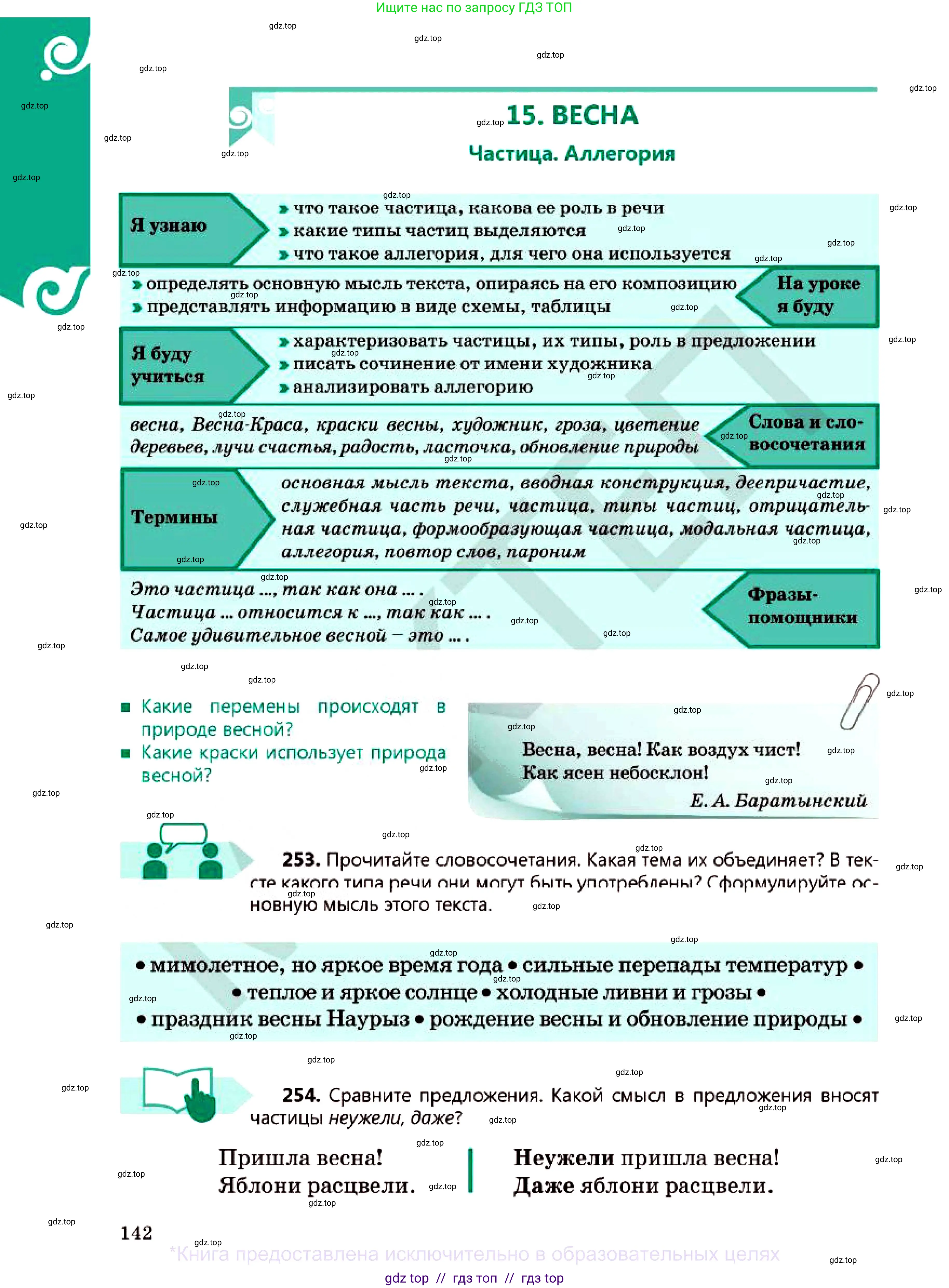 Русский язык, 7 класс Учебник, авторы: Сабитова Зинаида Какбаевна, Скляренко Ксения Сергеевна, Дюсенова Динара Сагимжановна, Жанкидирова Гульжан Токтарбековна, издательство Мектеп, Алматы, 2025, страница 142