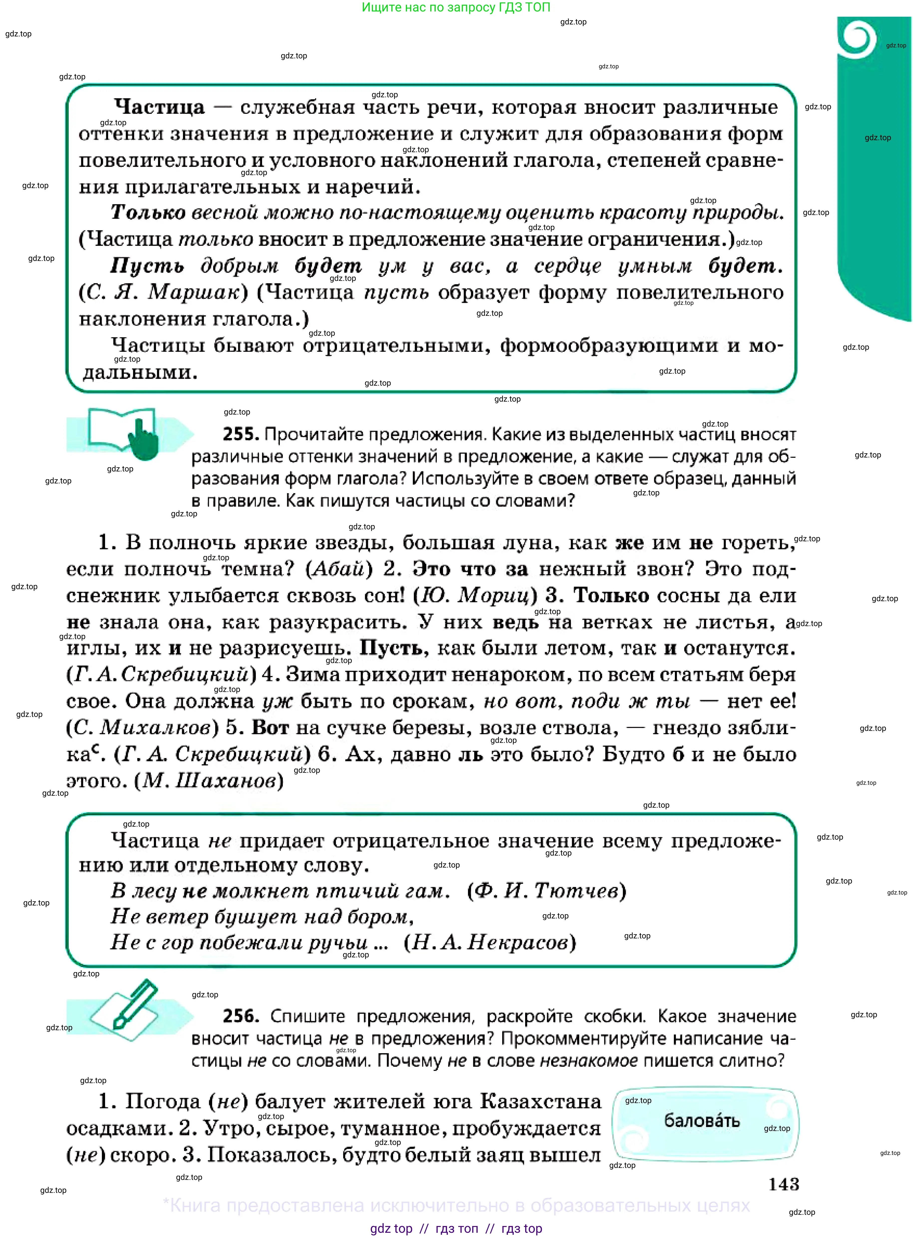 Русский язык, 7 класс Учебник, авторы: Сабитова Зинаида Какбаевна, Скляренко Ксения Сергеевна, Дюсенова Динара Сагимжановна, Жанкидирова Гульжан Токтарбековна, издательство Мектеп, Алматы, 2025, страница 143