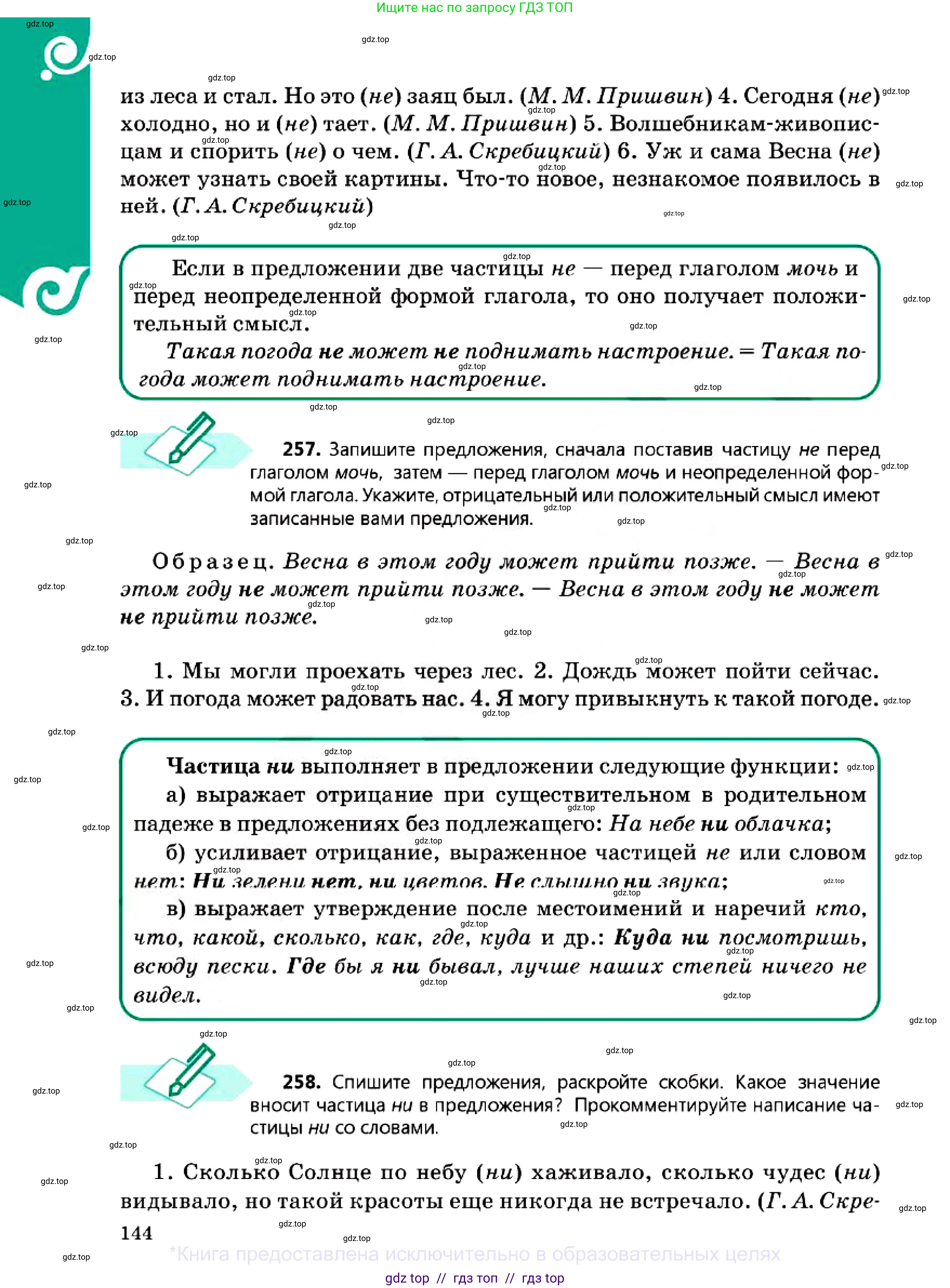 Русский язык, 7 класс Учебник, авторы: Сабитова Зинаида Какбаевна, Скляренко Ксения Сергеевна, Дюсенова Динара Сагимжановна, Жанкидирова Гульжан Токтарбековна, издательство Мектеп, Алматы, 2025, страница 144