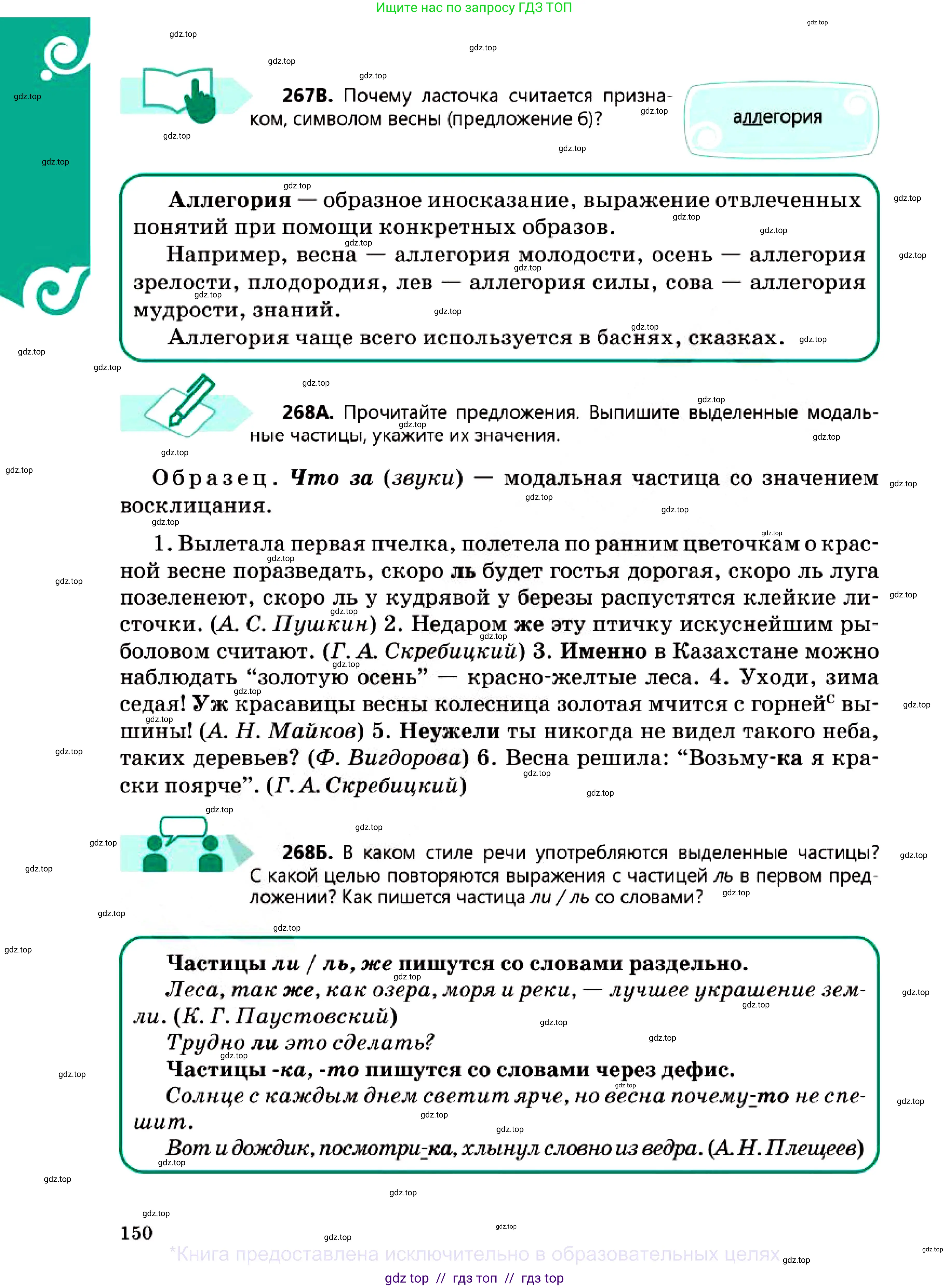 Русский язык, 7 класс Учебник, авторы: Сабитова Зинаида Какбаевна, Скляренко Ксения Сергеевна, Дюсенова Динара Сагимжановна, Жанкидирова Гульжан Токтарбековна, издательство Мектеп, Алматы, 2025, страница 150