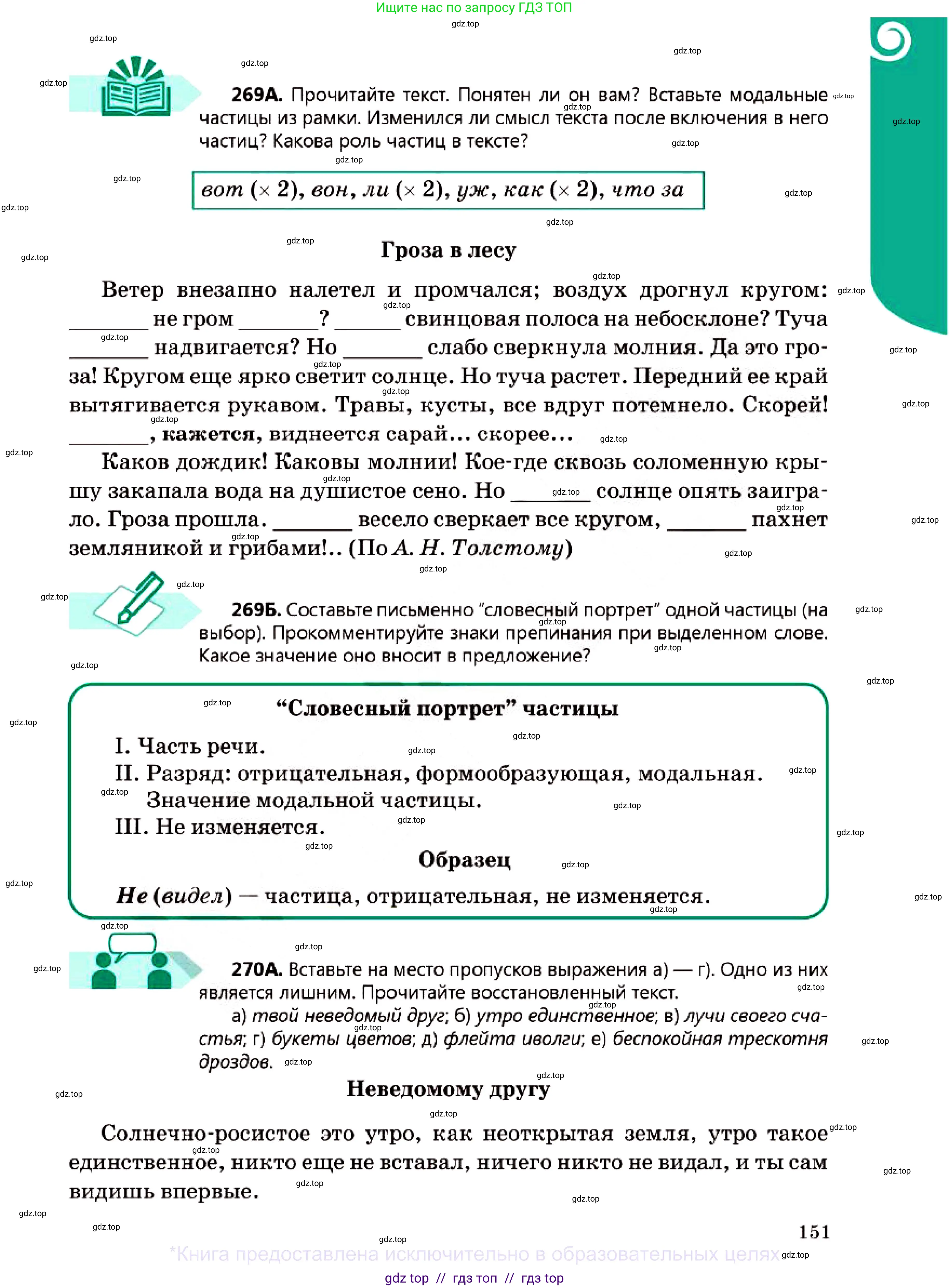 Русский язык, 7 класс Учебник, авторы: Сабитова Зинаида Какбаевна, Скляренко Ксения Сергеевна, Дюсенова Динара Сагимжановна, Жанкидирова Гульжан Токтарбековна, издательство Мектеп, Алматы, 2025, страница 151