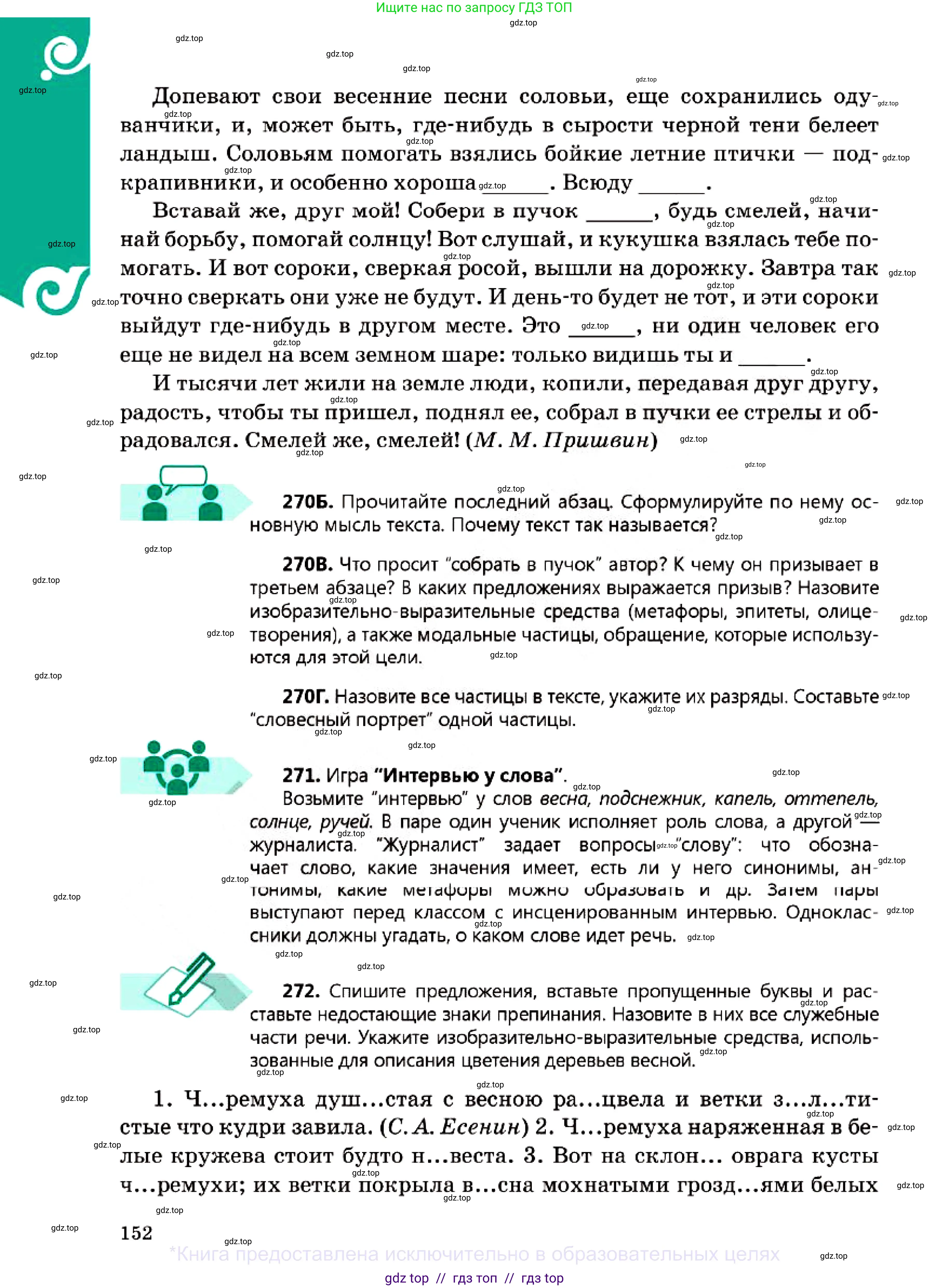 Русский язык, 7 класс Учебник, авторы: Сабитова Зинаида Какбаевна, Скляренко Ксения Сергеевна, Дюсенова Динара Сагимжановна, Жанкидирова Гульжан Токтарбековна, издательство Мектеп, Алматы, 2025, страница 152
