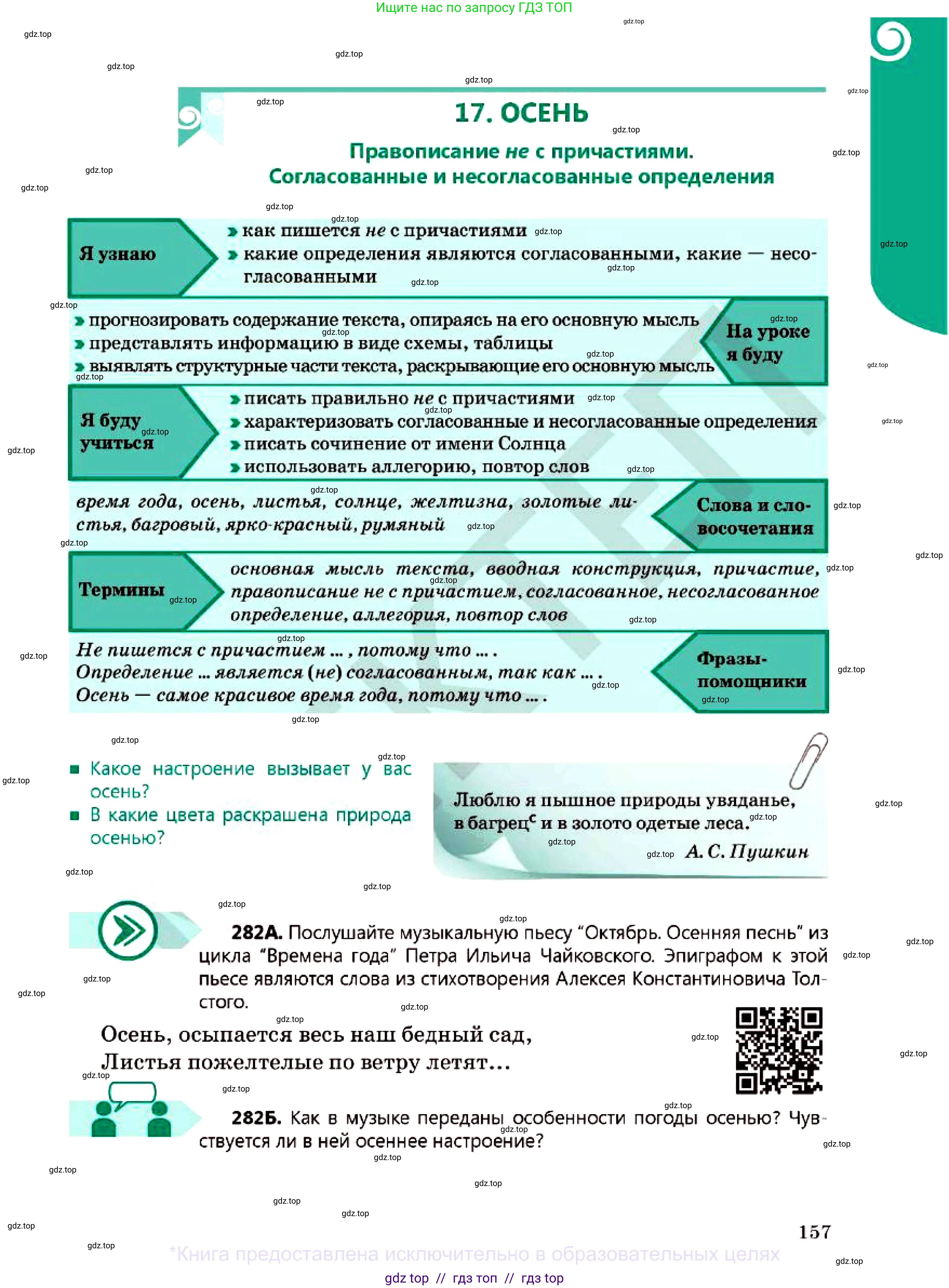 Русский язык, 7 класс Учебник, авторы: Сабитова Зинаида Какбаевна, Скляренко Ксения Сергеевна, Дюсенова Динара Сагимжановна, Жанкидирова Гульжан Токтарбековна, издательство Мектеп, Алматы, 2025, страница 157