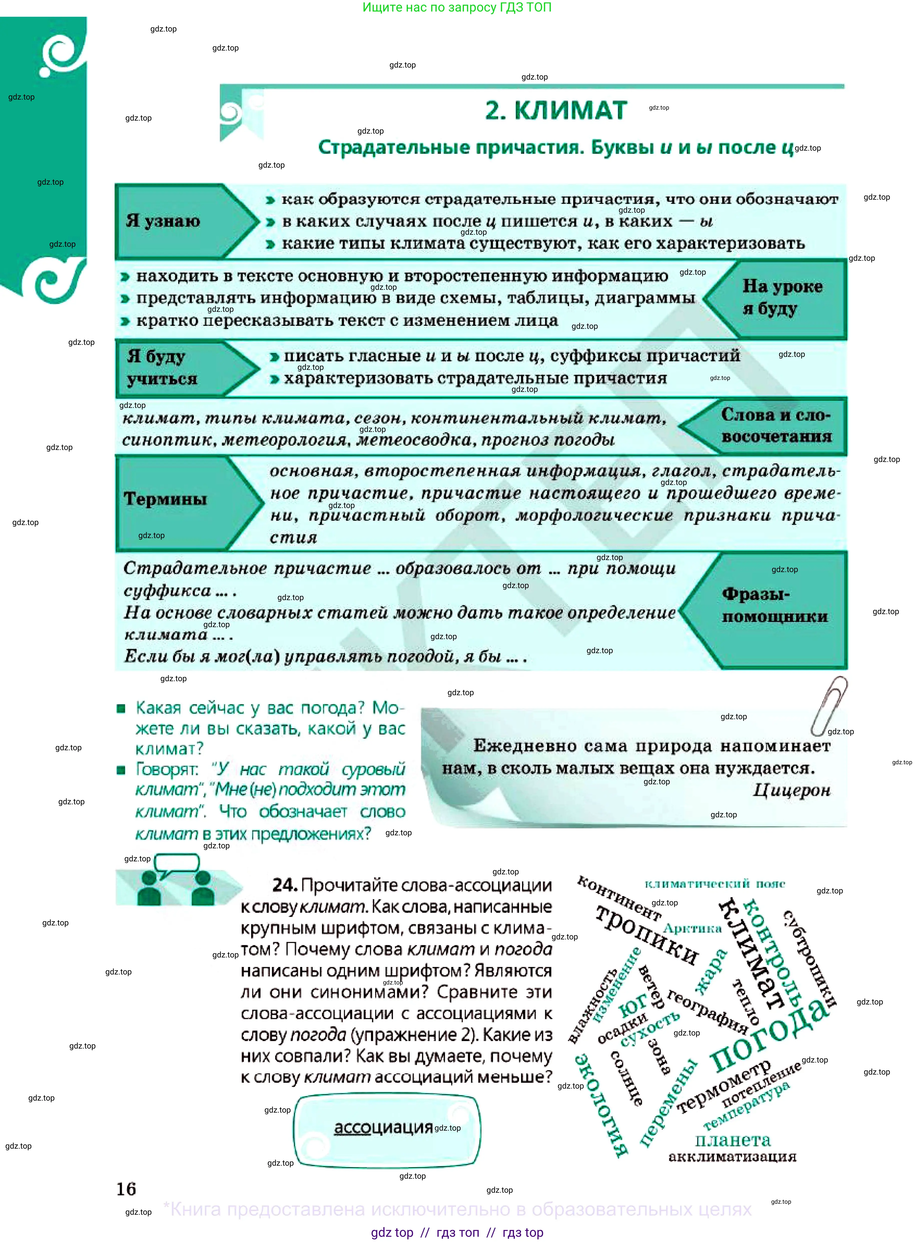 Русский язык, 7 класс Учебник, авторы: Сабитова Зинаида Какбаевна, Скляренко Ксения Сергеевна, Дюсенова Динара Сагимжановна, Жанкидирова Гульжан Токтарбековна, издательство Мектеп, Алматы, 2025, страница 16