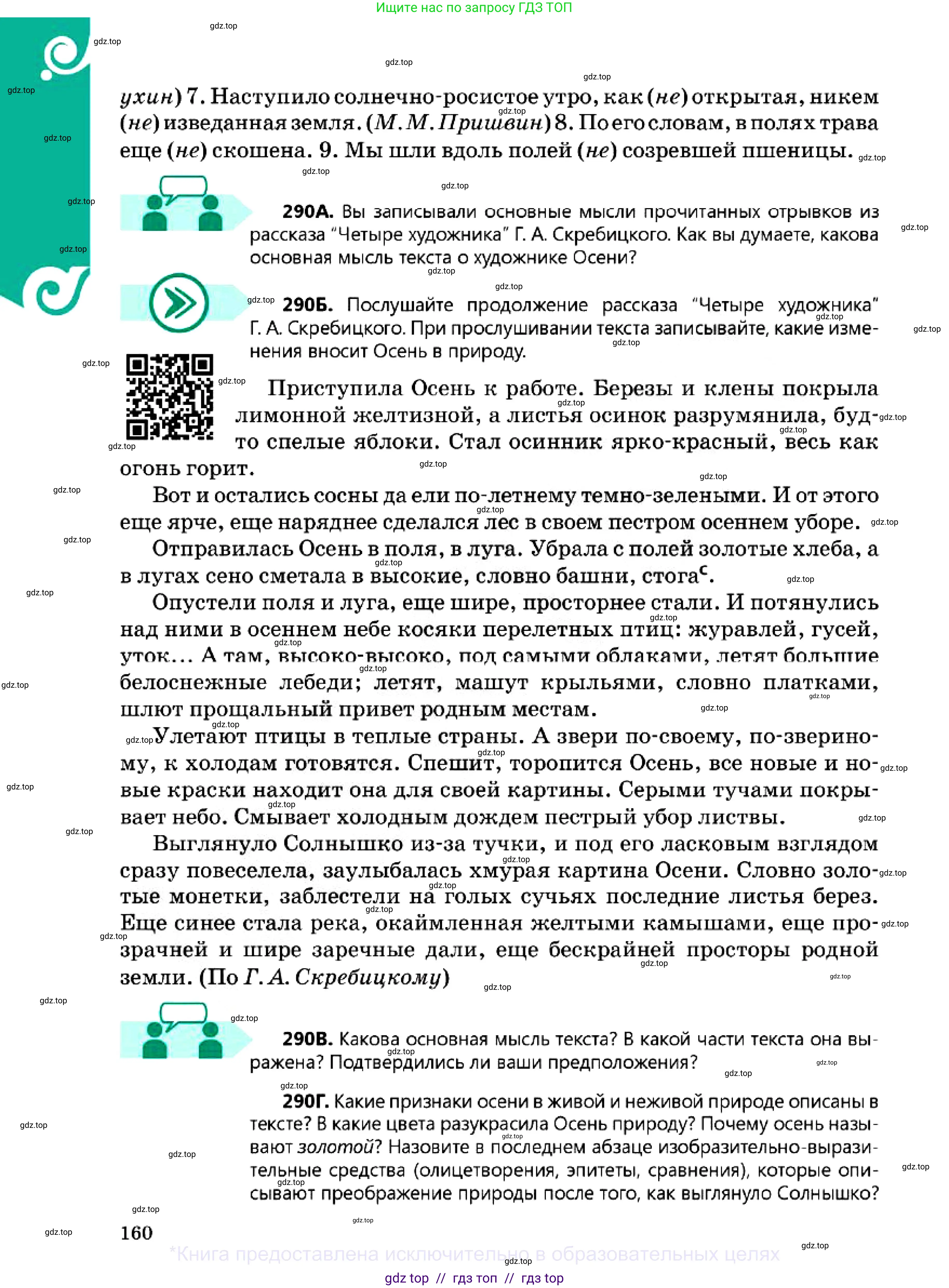 Русский язык, 7 класс Учебник, авторы: Сабитова Зинаида Какбаевна, Скляренко Ксения Сергеевна, Дюсенова Динара Сагимжановна, Жанкидирова Гульжан Токтарбековна, издательство Мектеп, Алматы, 2025, страница 160