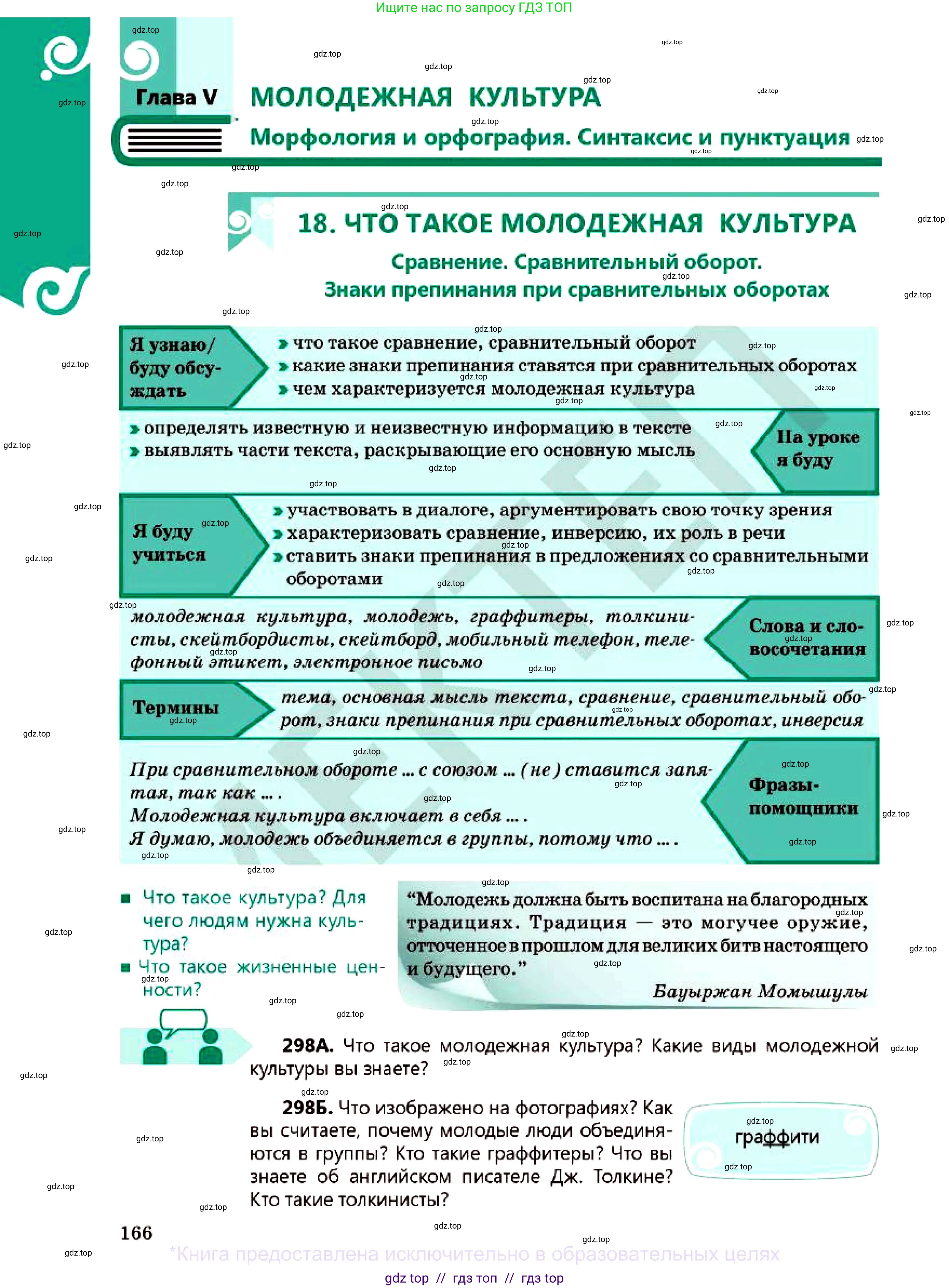 Русский язык, 7 класс Учебник, авторы: Сабитова Зинаида Какбаевна, Скляренко Ксения Сергеевна, Дюсенова Динара Сагимжановна, Жанкидирова Гульжан Токтарбековна, издательство Мектеп, Алматы, 2025, страница 166