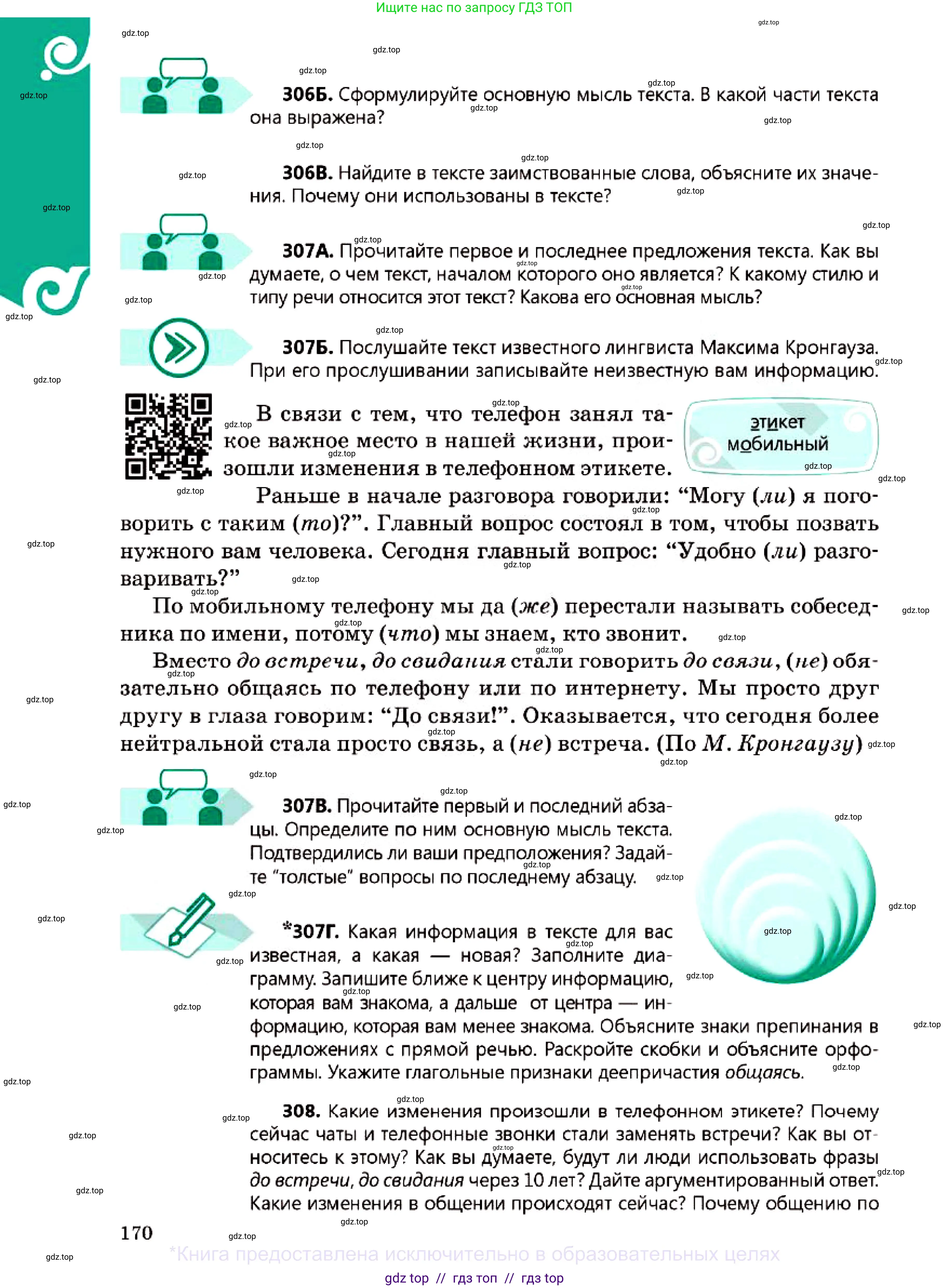 Русский язык, 7 класс Учебник, авторы: Сабитова Зинаида Какбаевна, Скляренко Ксения Сергеевна, Дюсенова Динара Сагимжановна, Жанкидирова Гульжан Токтарбековна, издательство Мектеп, Алматы, 2025, страница 170
