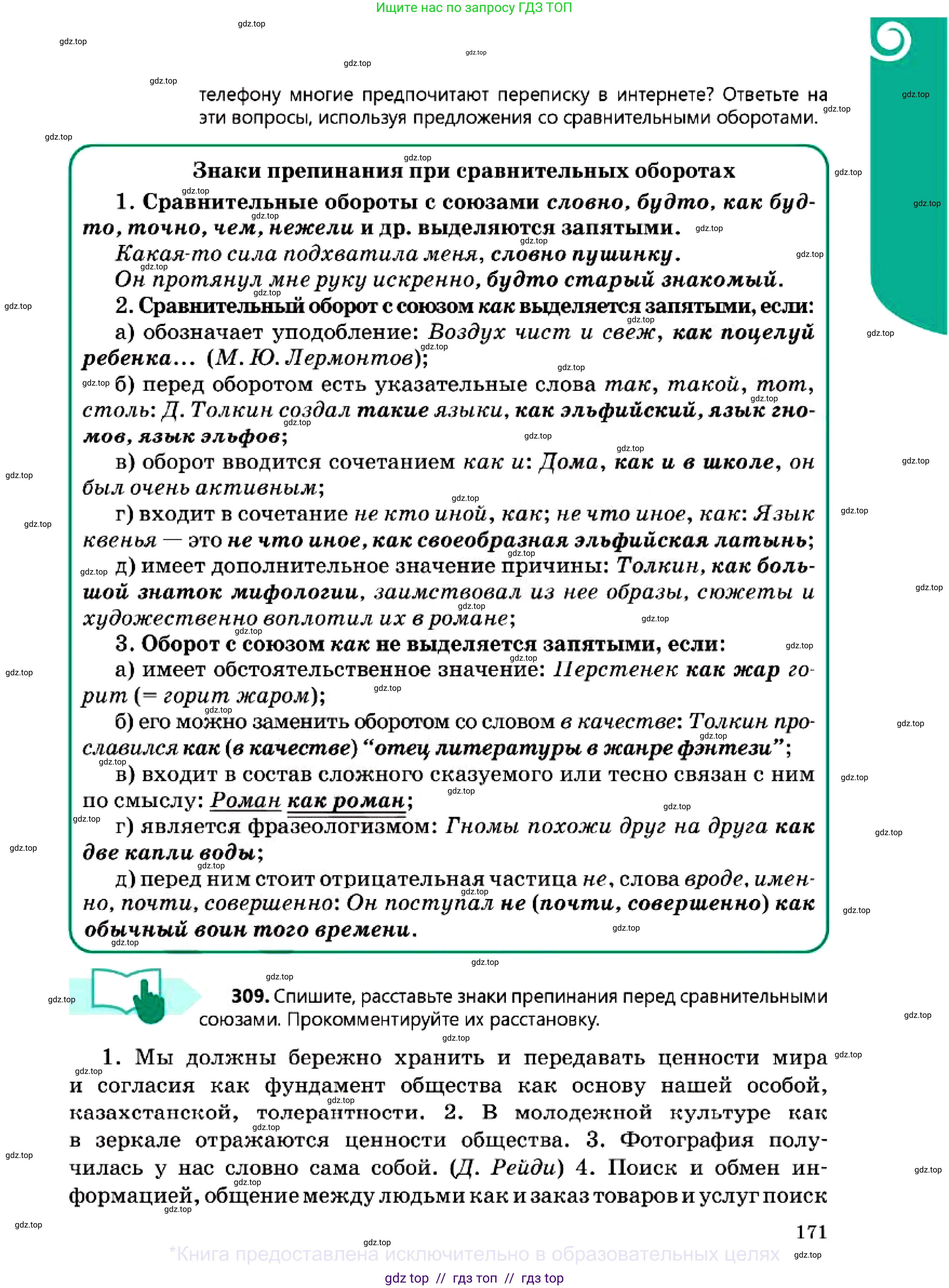Русский язык, 7 класс Учебник, авторы: Сабитова Зинаида Какбаевна, Скляренко Ксения Сергеевна, Дюсенова Динара Сагимжановна, Жанкидирова Гульжан Токтарбековна, издательство Мектеп, Алматы, 2025, страница 171