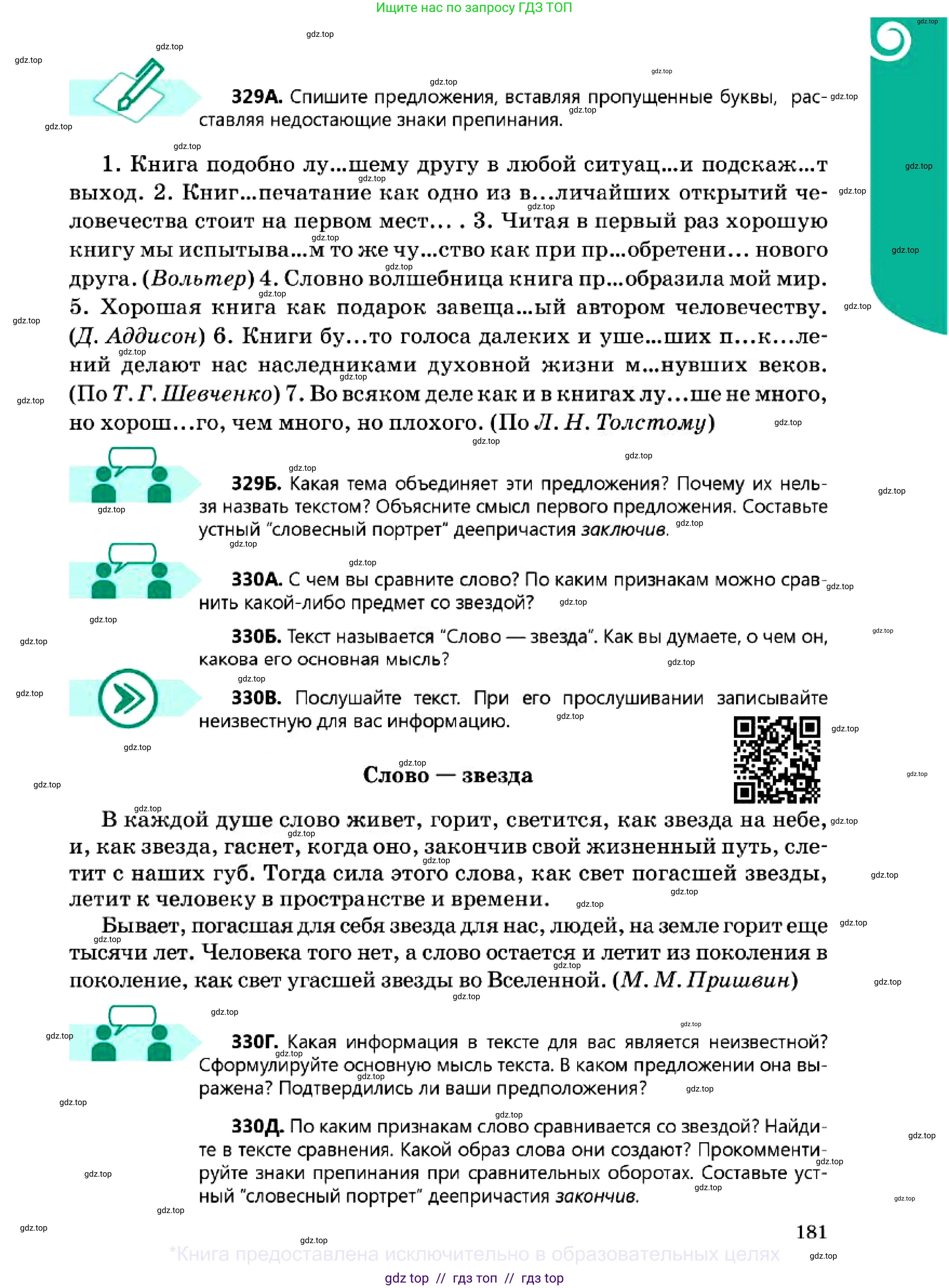 Русский язык, 7 класс Учебник, авторы: Сабитова Зинаида Какбаевна, Скляренко Ксения Сергеевна, Дюсенова Динара Сагимжановна, Жанкидирова Гульжан Токтарбековна, издательство Мектеп, Алматы, 2025, страница 181