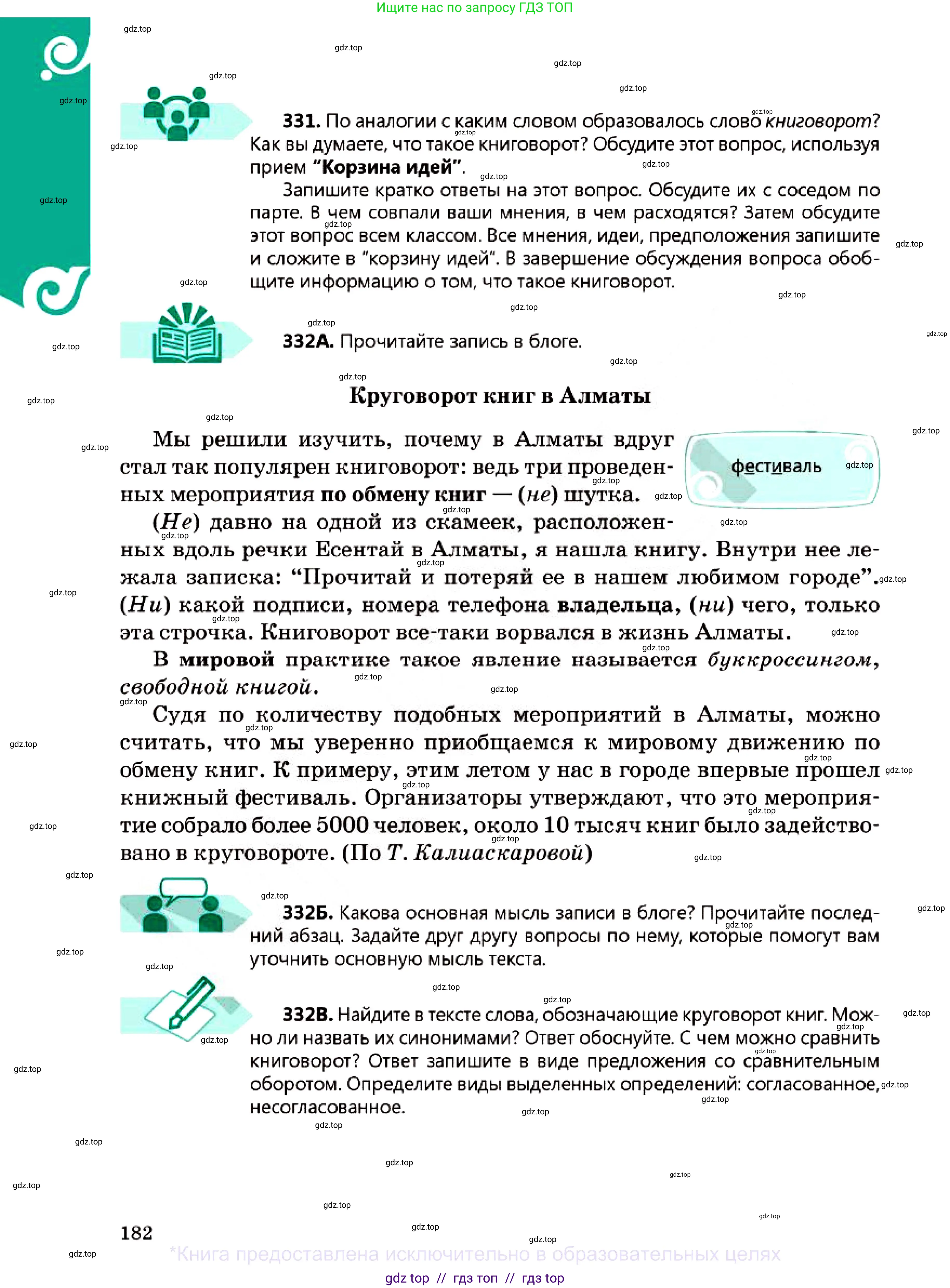 Русский язык, 7 класс Учебник, авторы: Сабитова Зинаида Какбаевна, Скляренко Ксения Сергеевна, Дюсенова Динара Сагимжановна, Жанкидирова Гульжан Токтарбековна, издательство Мектеп, Алматы, 2025, страница 182