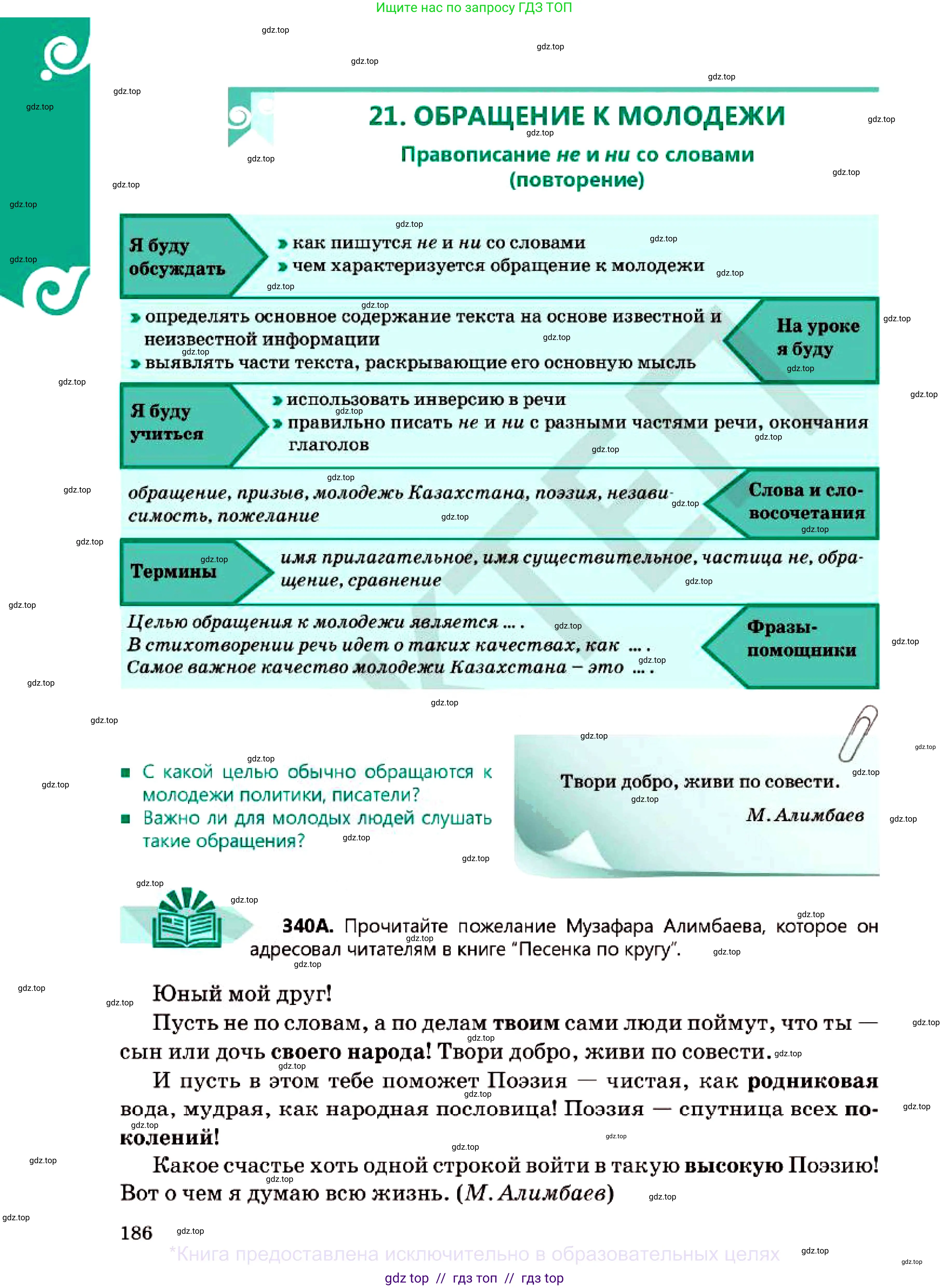 Русский язык, 7 класс Учебник, авторы: Сабитова Зинаида Какбаевна, Скляренко Ксения Сергеевна, Дюсенова Динара Сагимжановна, Жанкидирова Гульжан Токтарбековна, издательство Мектеп, Алматы, 2025, страница 186