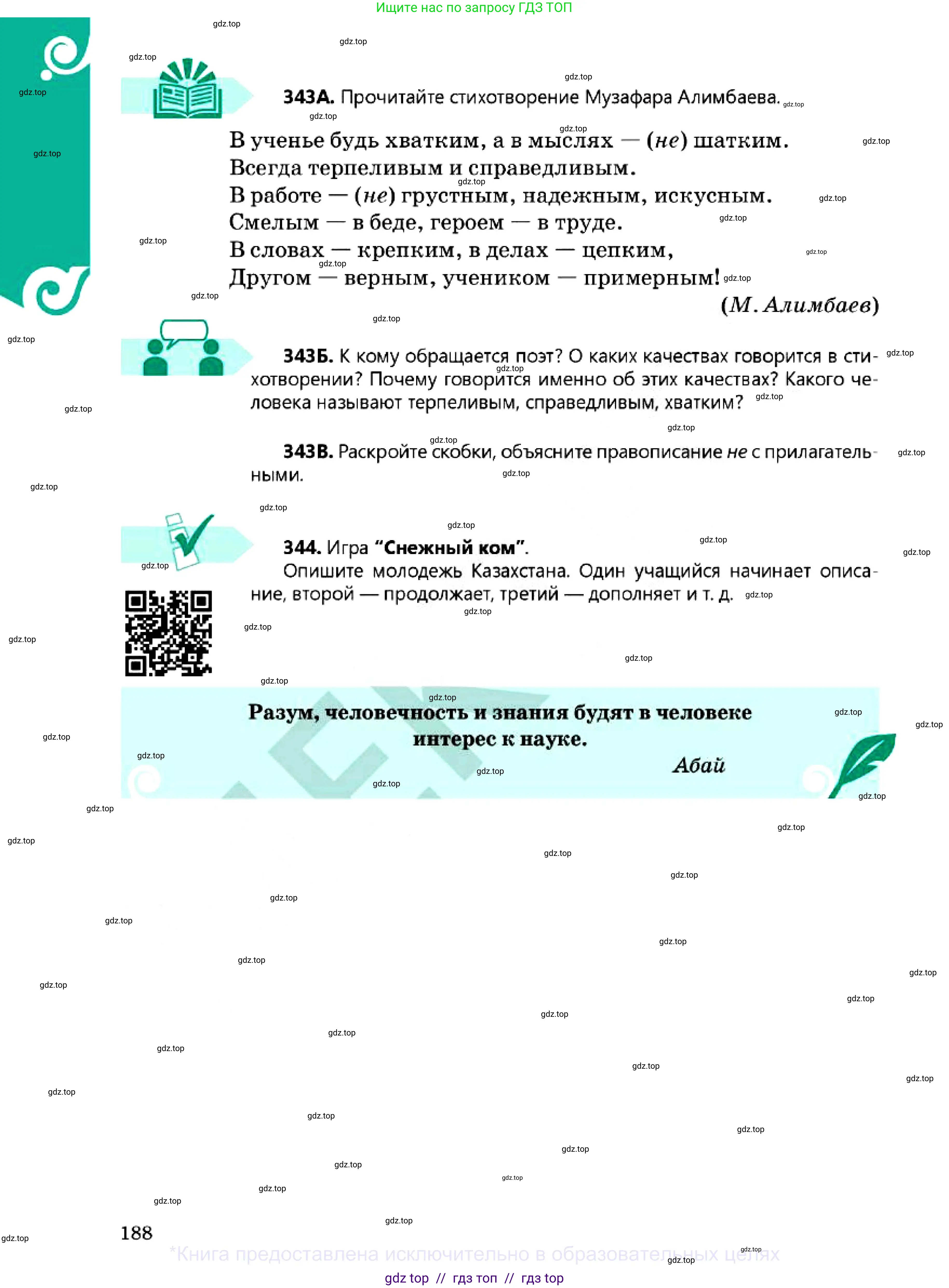 Русский язык, 7 класс Учебник, авторы: Сабитова Зинаида Какбаевна, Скляренко Ксения Сергеевна, Дюсенова Динара Сагимжановна, Жанкидирова Гульжан Токтарбековна, издательство Мектеп, Алматы, 2025, страница 188