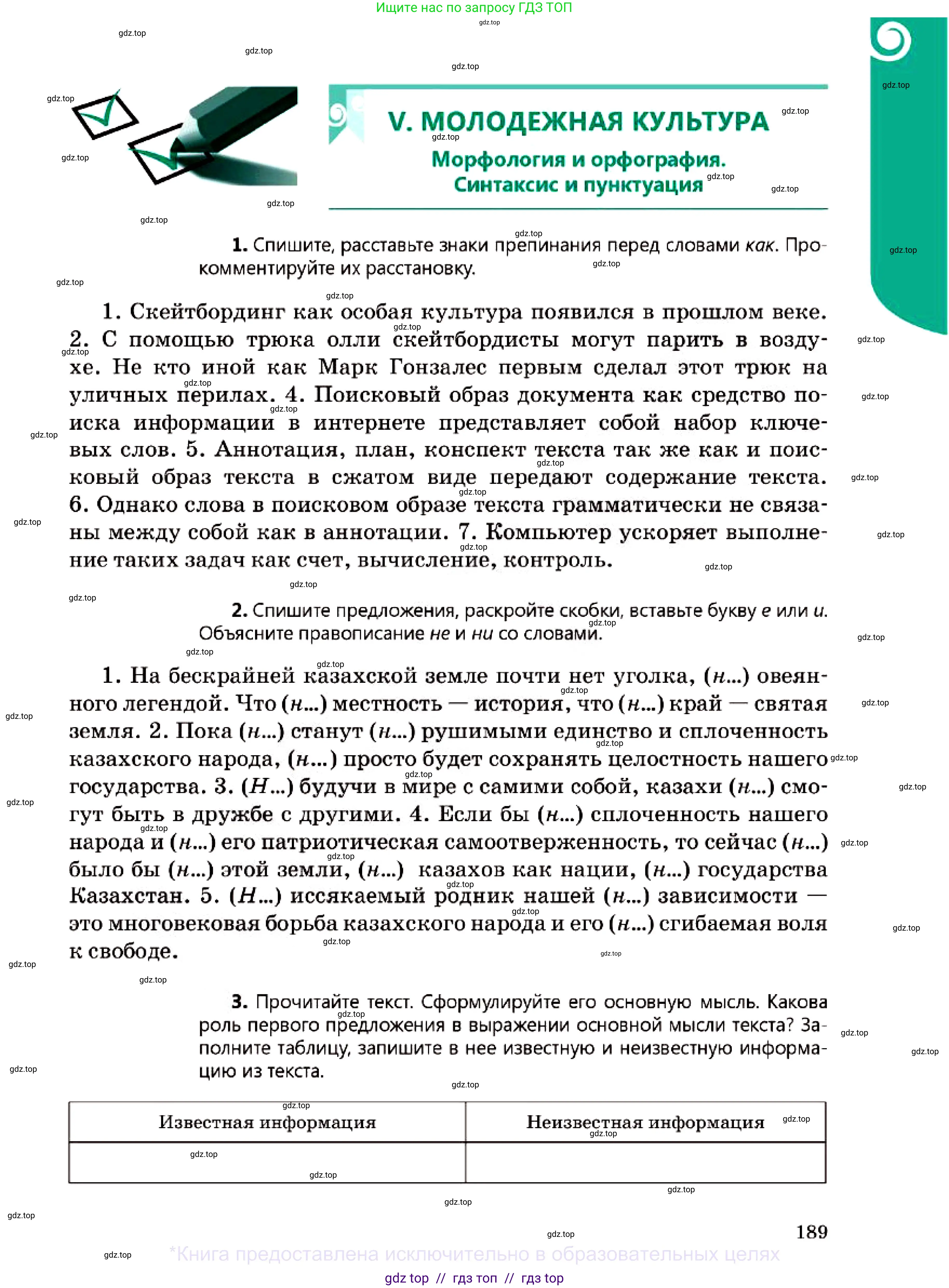 Русский язык, 7 класс Учебник, авторы: Сабитова Зинаида Какбаевна, Скляренко Ксения Сергеевна, Дюсенова Динара Сагимжановна, Жанкидирова Гульжан Токтарбековна, издательство Мектеп, Алматы, 2025, страница 189