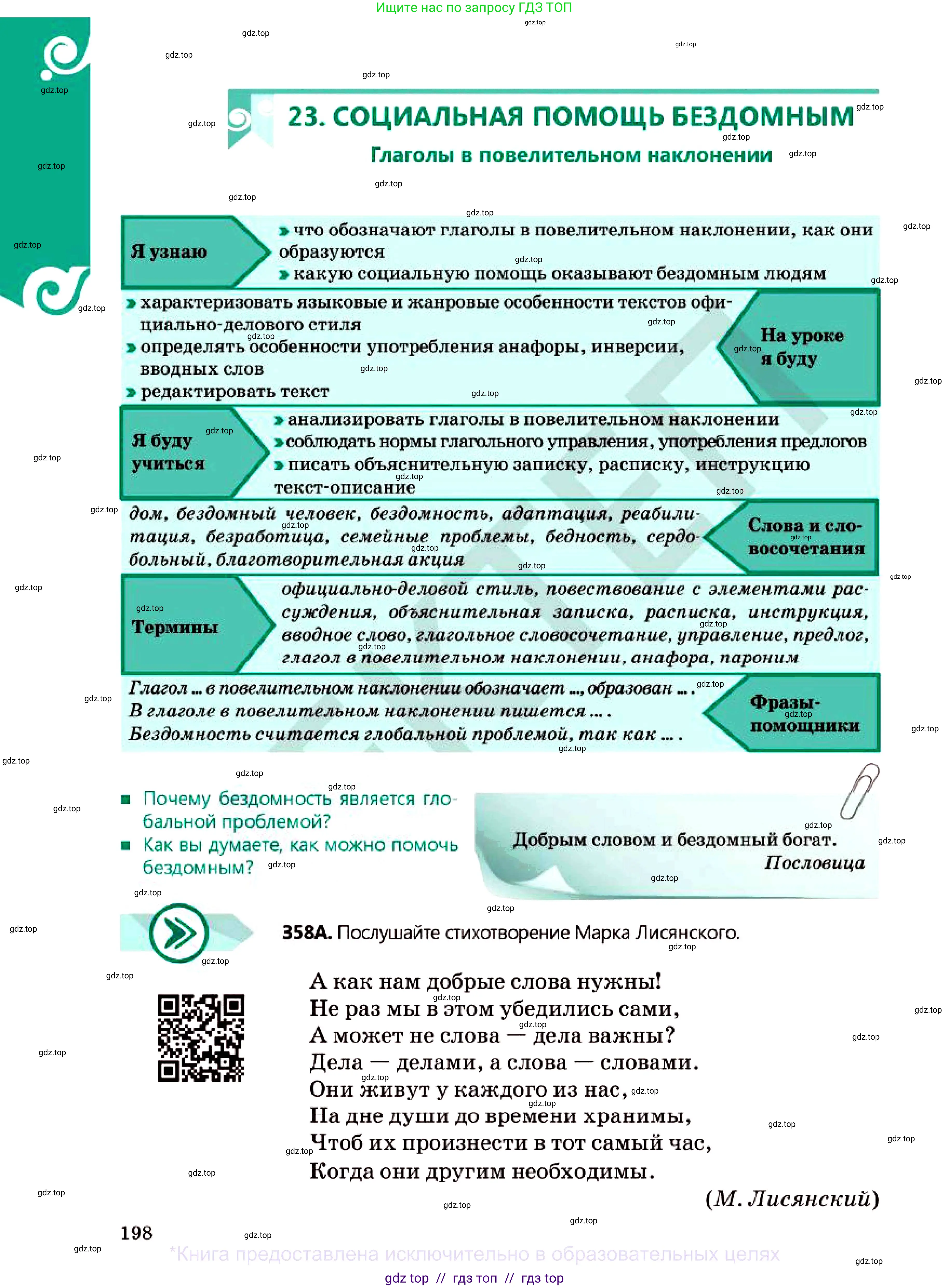 Русский язык, 7 класс Учебник, авторы: Сабитова Зинаида Какбаевна, Скляренко Ксения Сергеевна, Дюсенова Динара Сагимжановна, Жанкидирова Гульжан Токтарбековна, издательство Мектеп, Алматы, 2025, страница 198