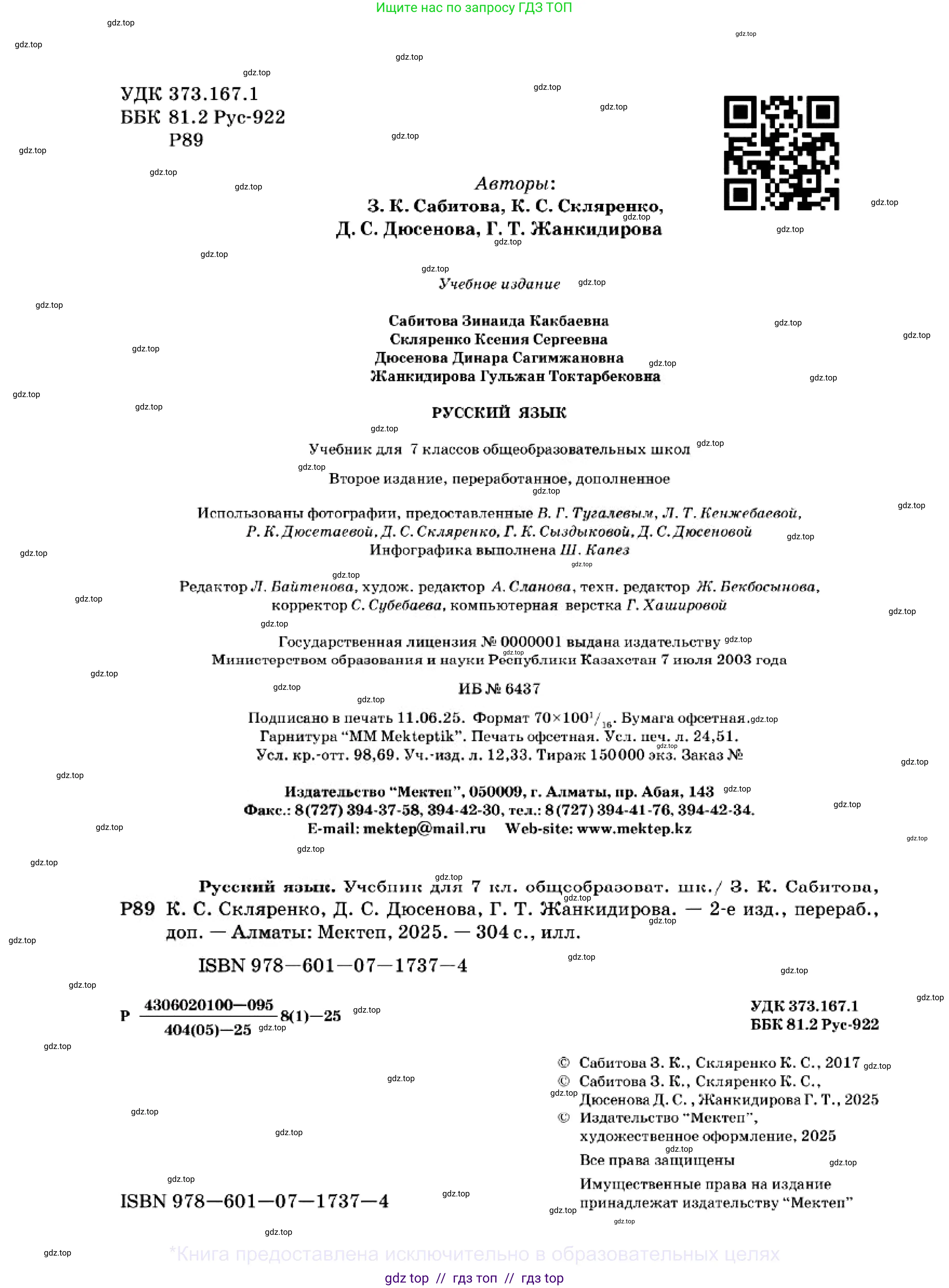 Русский язык, 7 класс Учебник, авторы: Сабитова Зинаида Какбаевна, Скляренко Ксения Сергеевна, Дюсенова Динара Сагимжановна, Жанкидирова Гульжан Токтарбековна, издательство Мектеп, Алматы, 2025, страница 2