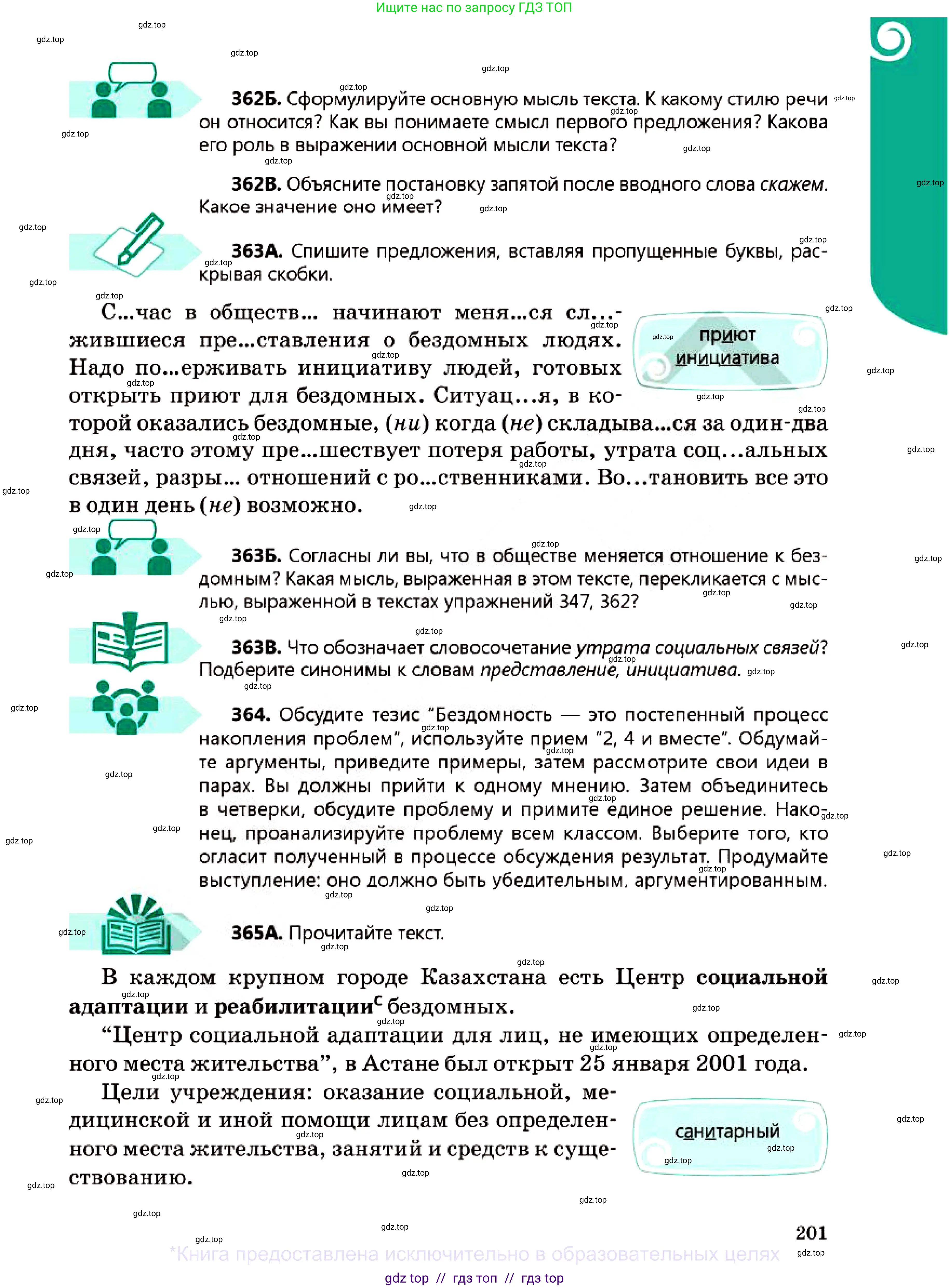 Русский язык, 7 класс Учебник, авторы: Сабитова Зинаида Какбаевна, Скляренко Ксения Сергеевна, Дюсенова Динара Сагимжановна, Жанкидирова Гульжан Токтарбековна, издательство Мектеп, Алматы, 2025, страница 201